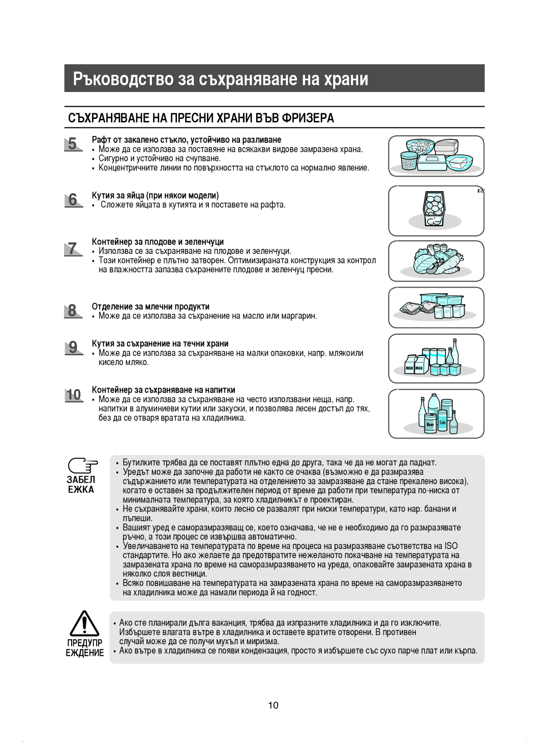 Samsung RM25KGRS1/BUL, RM25KGRS1/EUR manual Съхраняване НА Пресни Храни ВЪВ Фризера, Забел Ежка 