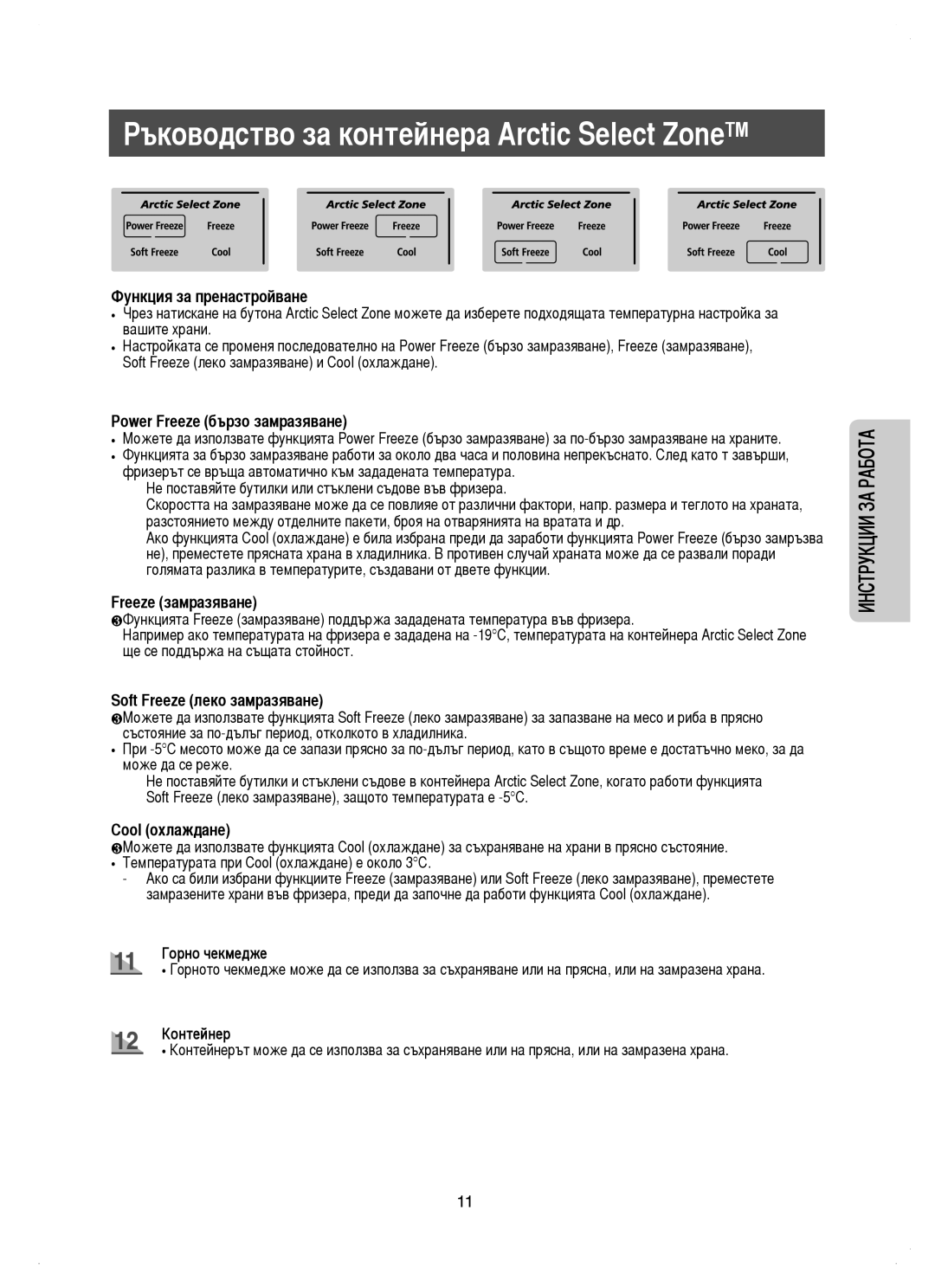 Samsung RM25KGRS1/EUR manual Функция за пренастройване, Power Freeze бързо замразяване, Freeze замразяване, Cool охлаждане 