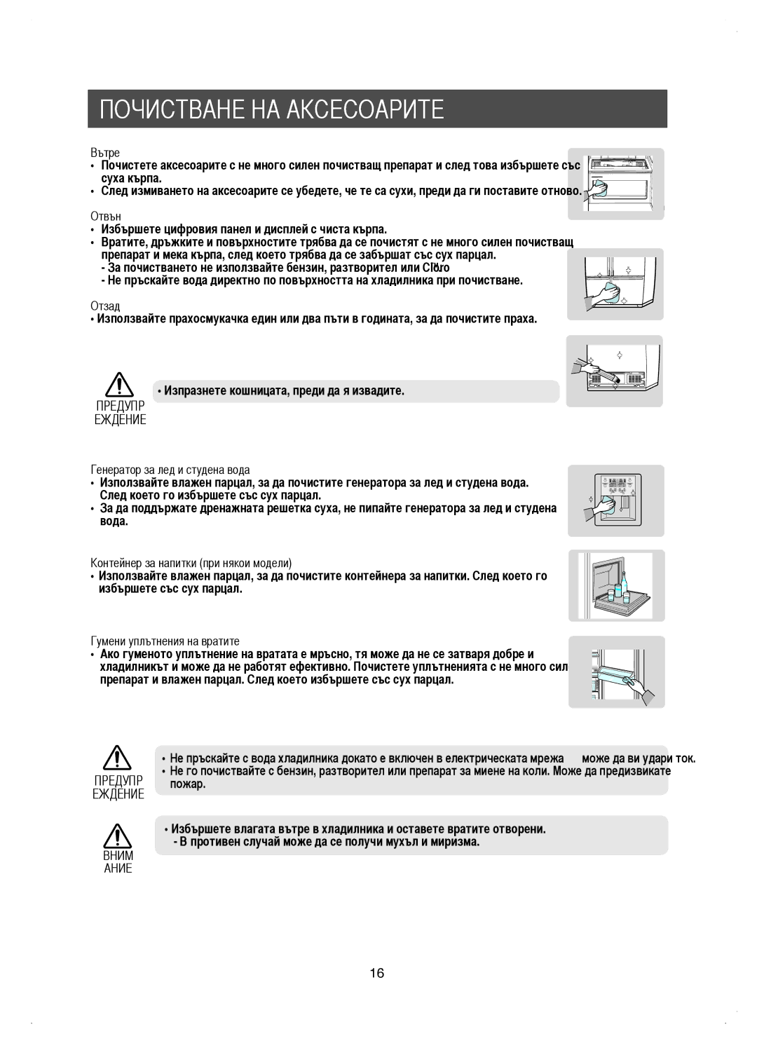 Samsung RM25KGRS1/BUL, RM25KGRS1/EUR manual Почистване НА Аксесоарите, Предупр Еждение Вним Ание 