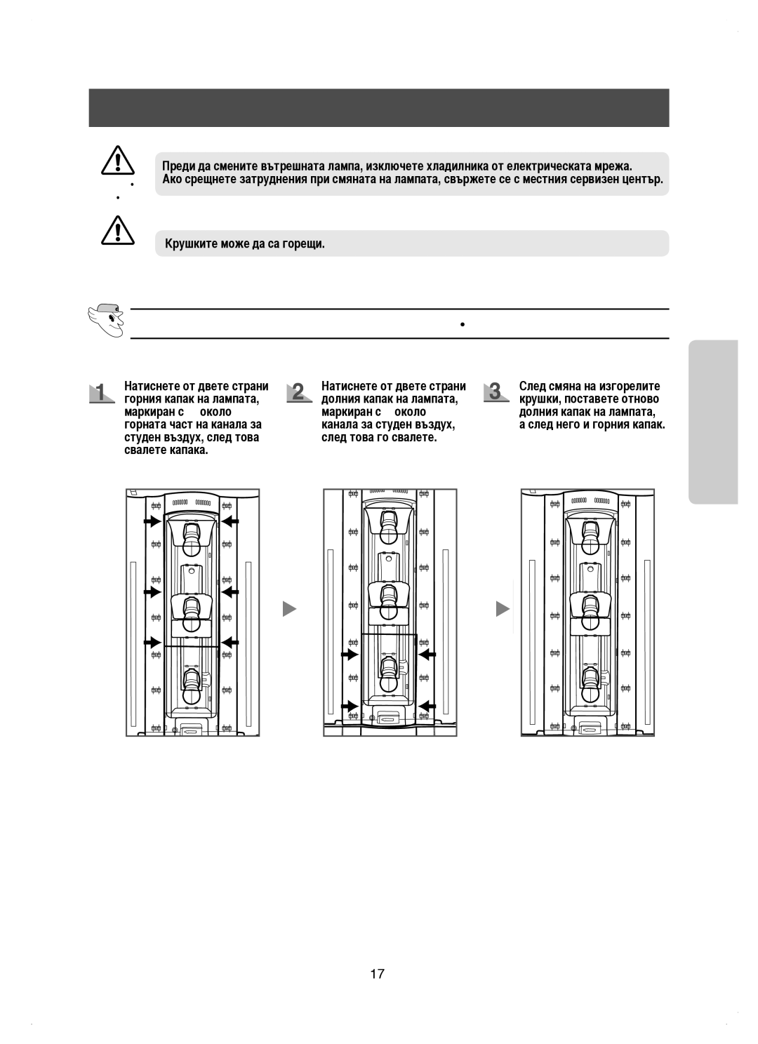 Samsung RM25KGRS1/EUR, RM25KGRS1/BUL manual Смяна НА Вътрешната Лампа, Вътрешна Лампа НА Хладилника, Еждение Вним Ание 