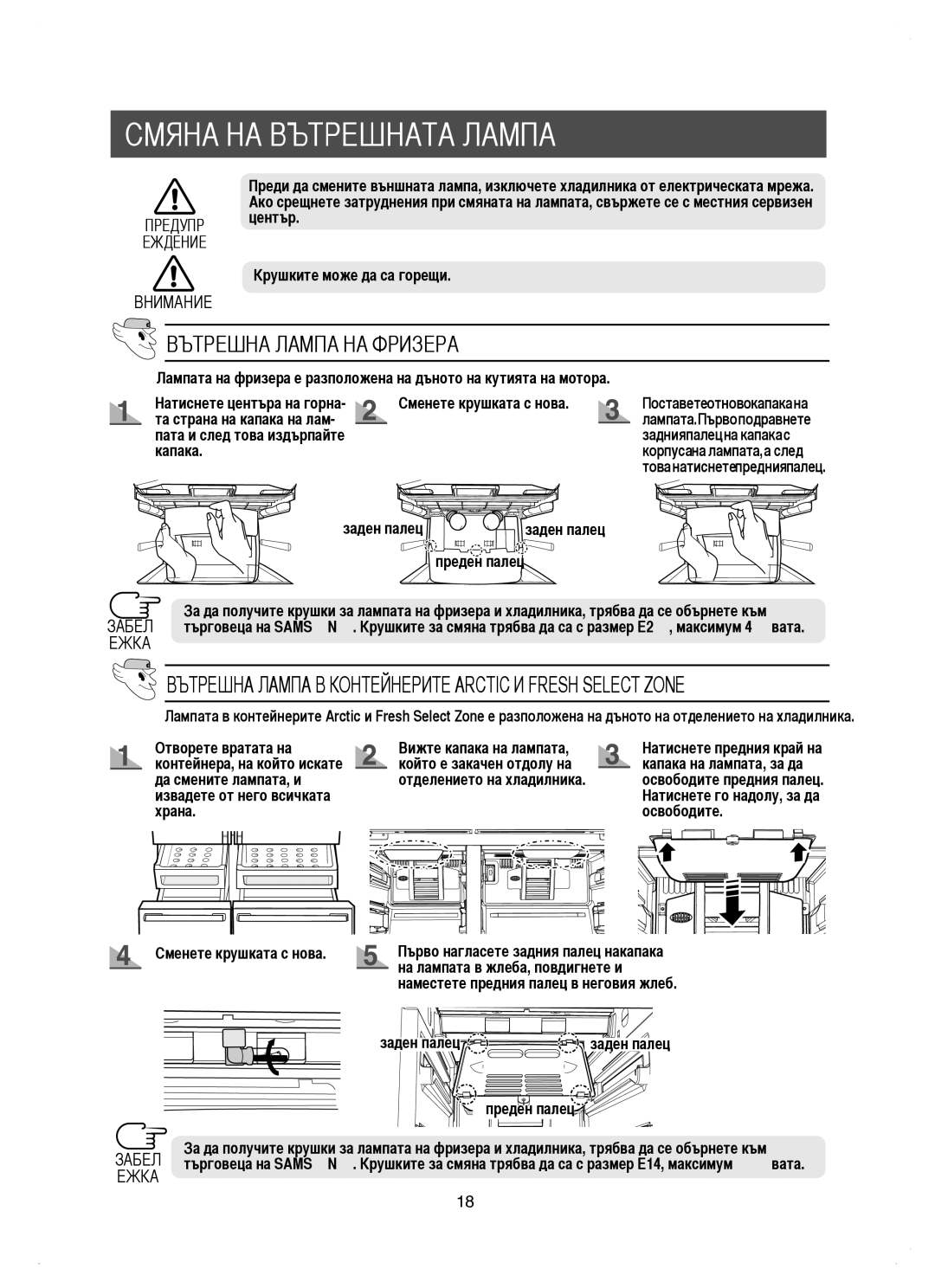 Samsung RM25KGRS1/BUL manual Вътрешна Лампа НА Фризера, Вътрешна Лампа В Контейнерите Arctic И Fresh Select Zone, Забел 