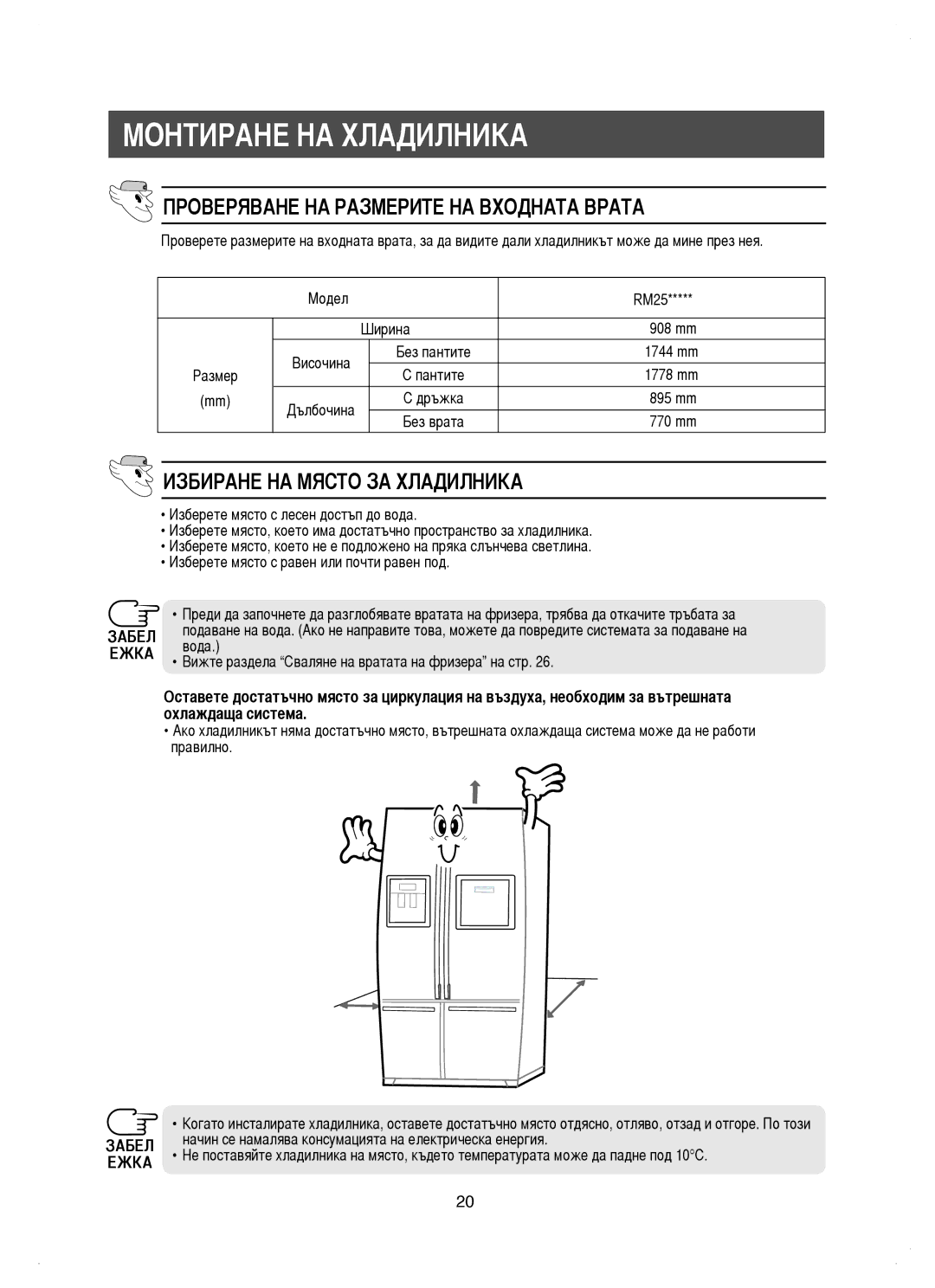 Samsung RM25KGRS1/BUL Монтиране НА Хладилника, Проверяване НА Размерите НА Входната Врата, Избиране НА Място ЗА Хладилника 