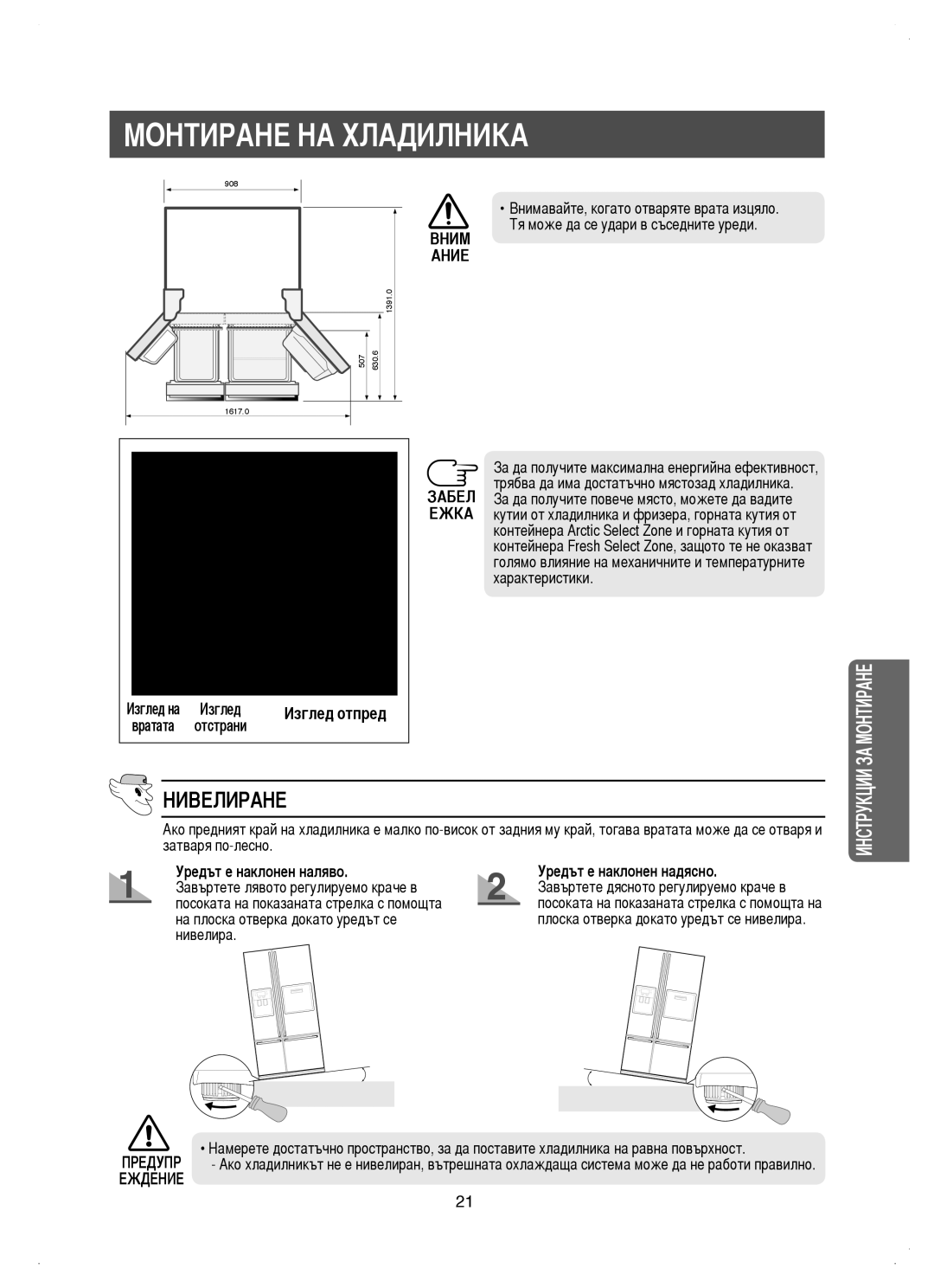 Samsung RM25KGRS1/EUR, RM25KGRS1/BUL manual Нивелиране, Вним Ание, Уредът е наклонен наляво Уредът е наклонен надясно 