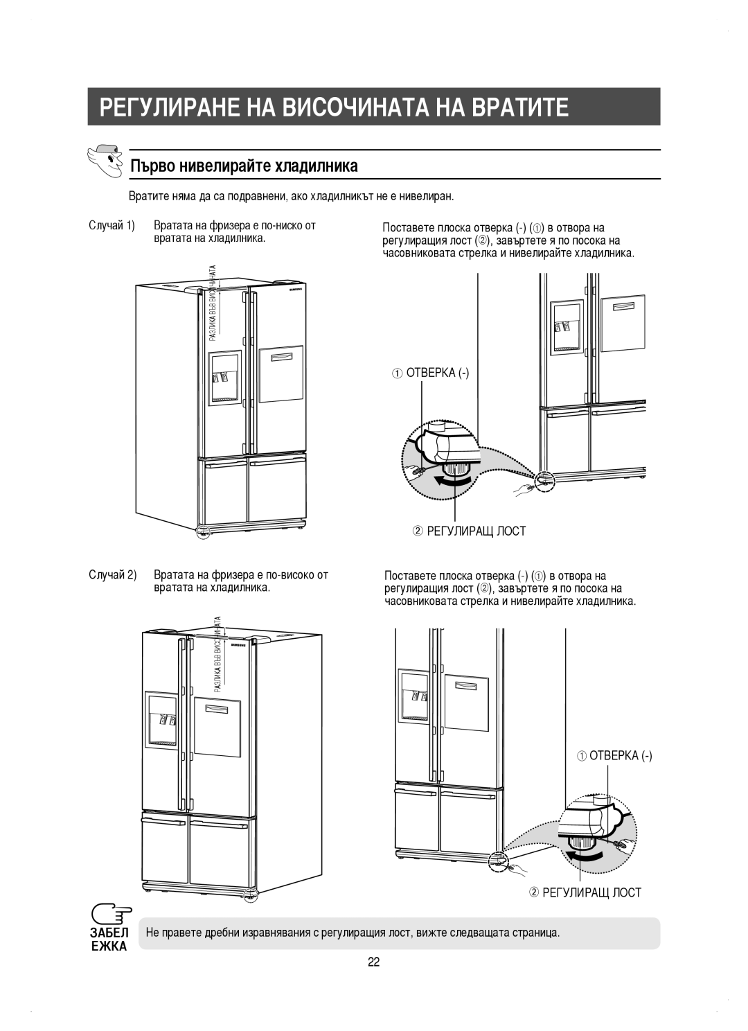 Samsung RM25KGRS1/BUL manual Регулиране НА Височината НА Вратите, Първо нивелирайте хладилника, Вратата на хладилника 