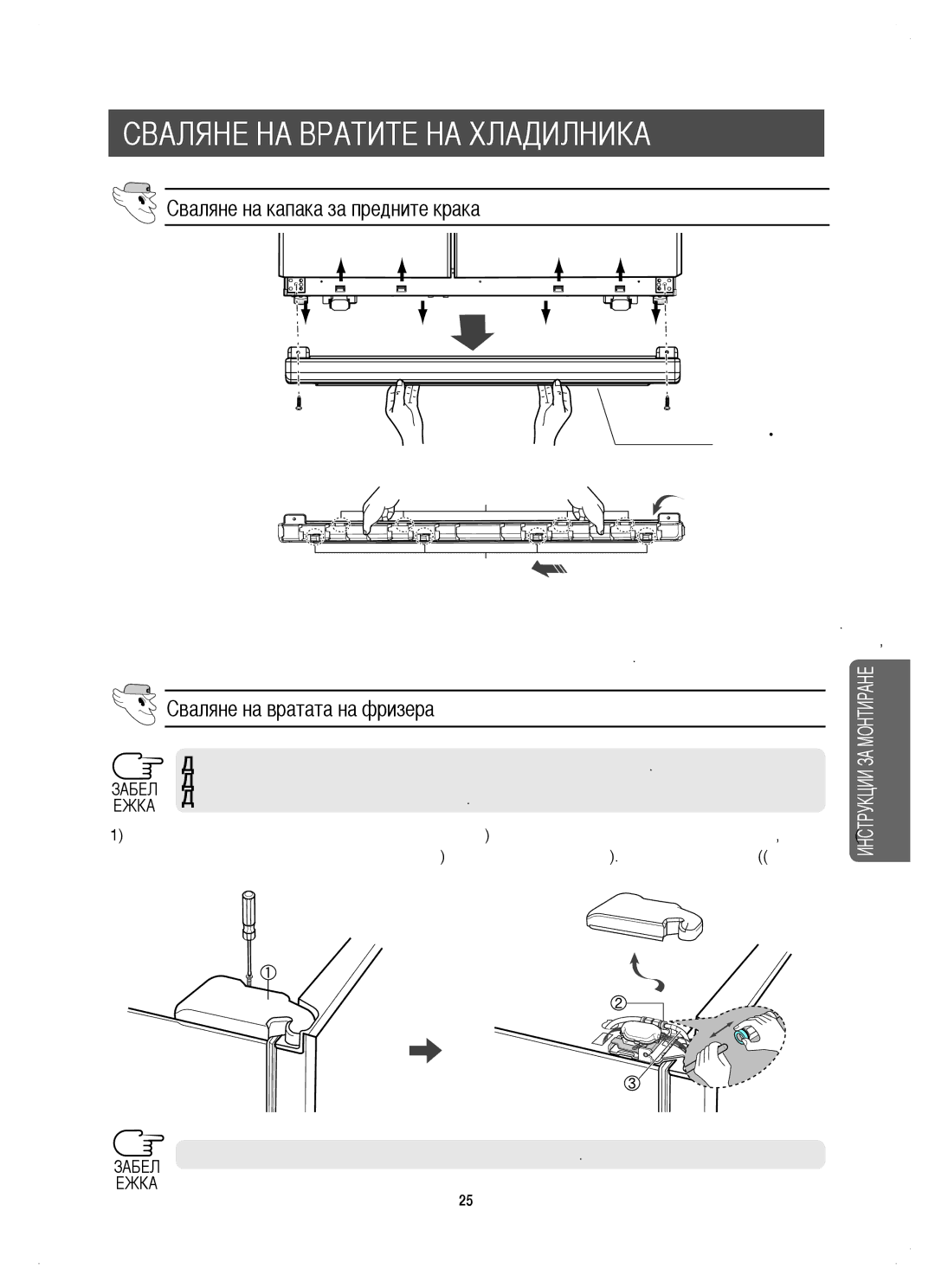 Samsung RM25KGRS1/EUR Сваляне НА Вратите НА Хладилника, Сваляне на капака за предните крака, Сваляне на вратата на фризера 