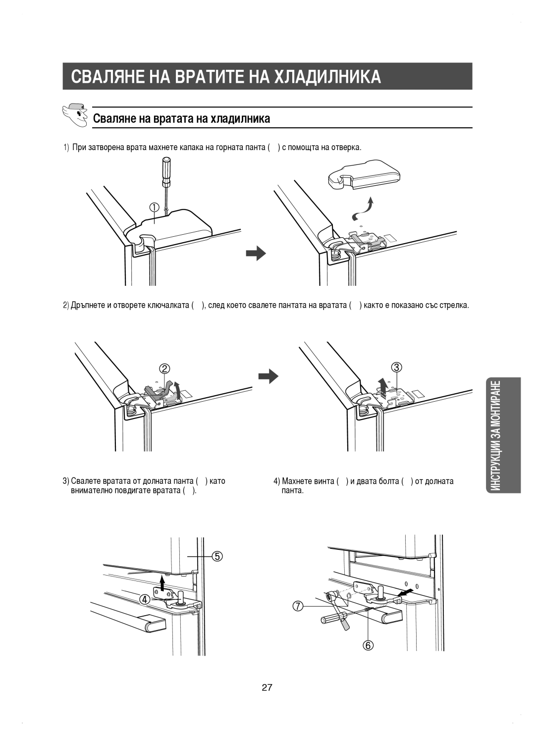 Samsung RM25KGRS1/EUR, RM25KGRS1/BUL manual Сваляне на вратата на хладилника, Свалете вратата от долната панта ➃ като 