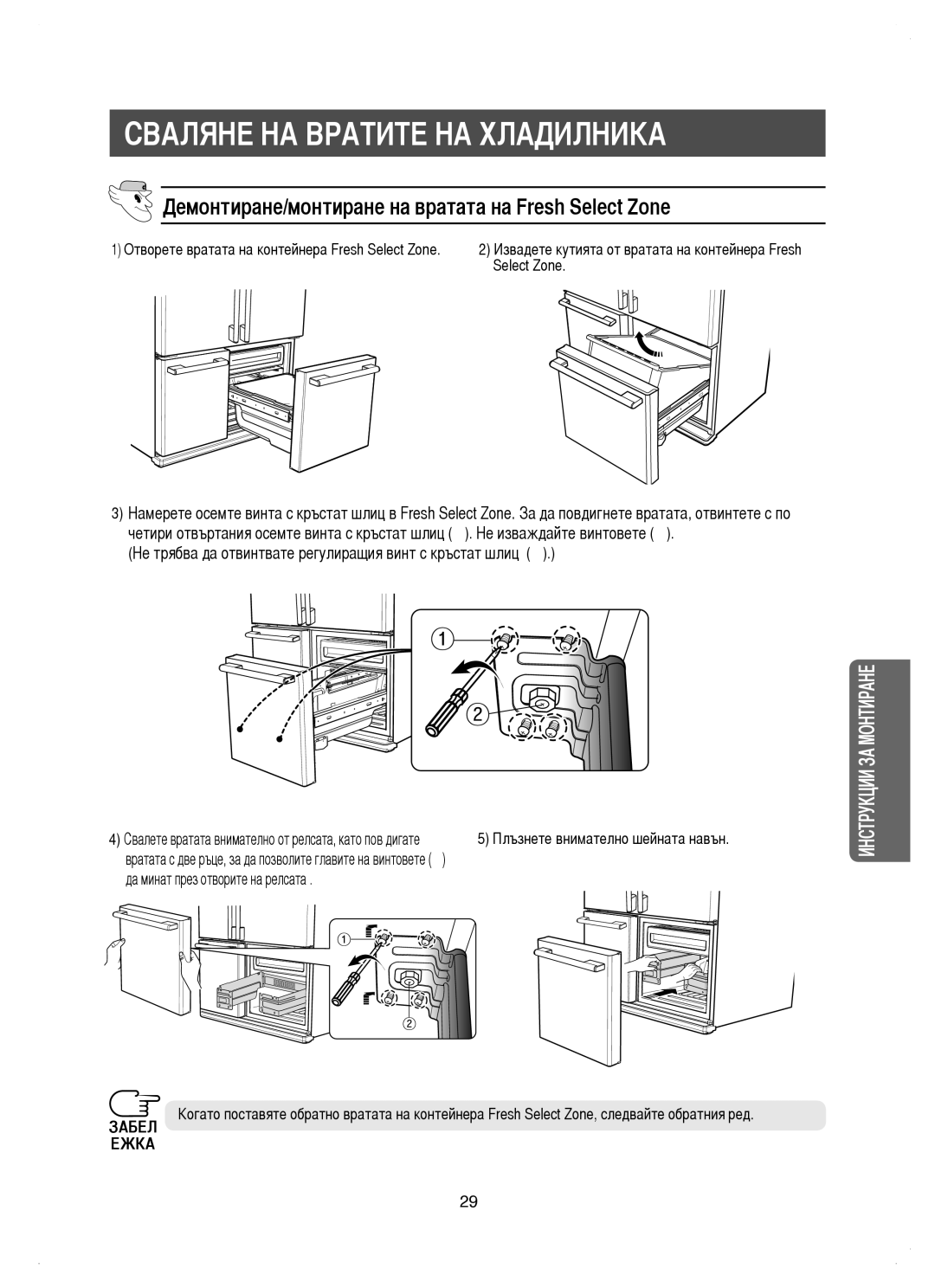 Samsung RM25KGRS1/EUR, RM25KGRS1/BUL manual Демонтиране/монтиране на вратата на Fresh Select Zone 