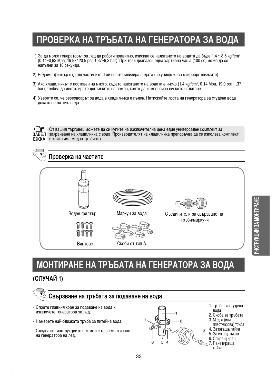 Samsung RM25KGRS1/EUR, RM25KGRS1/BUL manual Проверка на частите, Случай, Свързване на тръбата за подаване на вода 