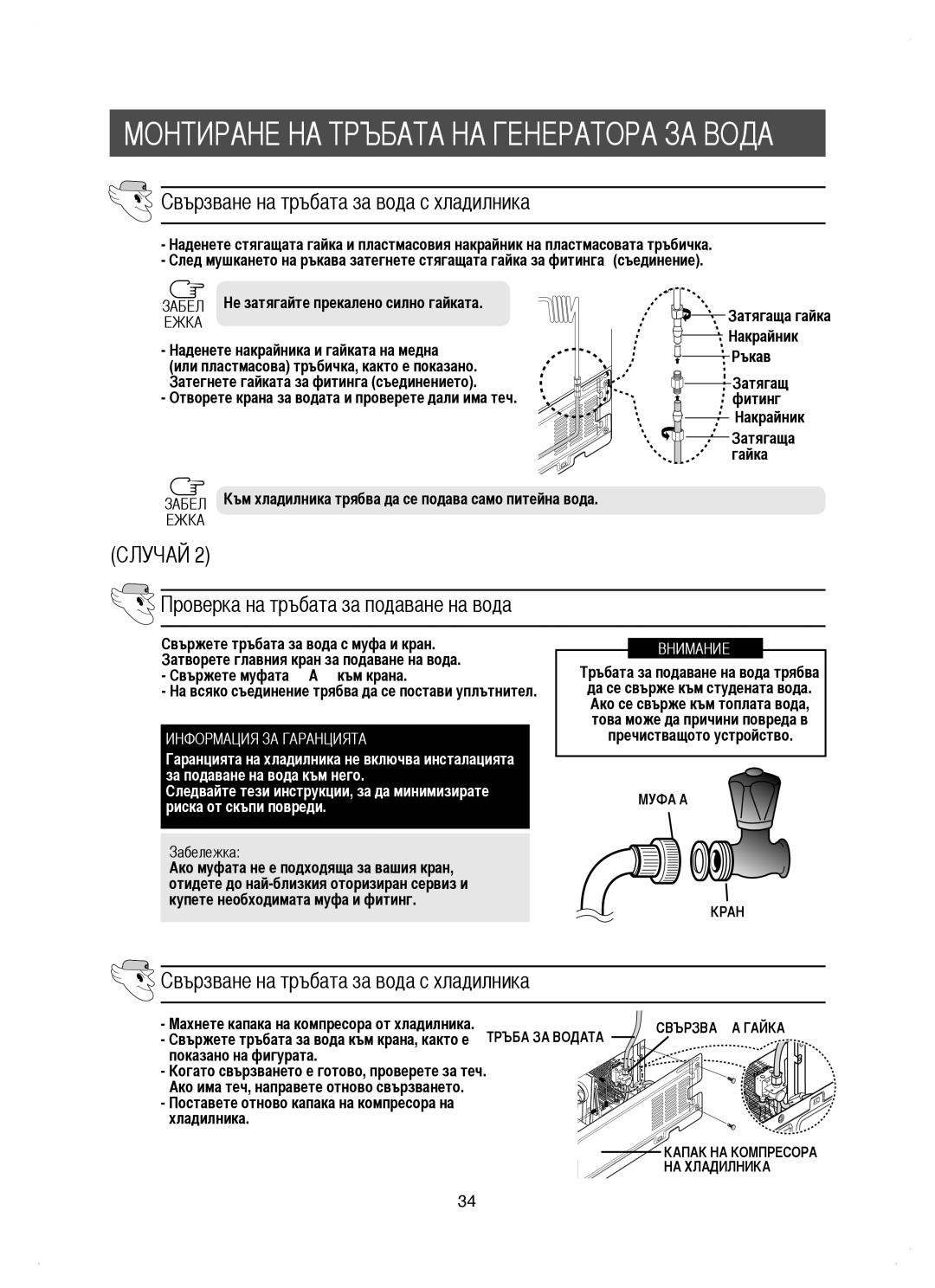 Samsung RM25KGRS1/BUL manual Свързване на тръбата за вода с хладилника, Проверка на тръбата за подаване на вода, Забележка 