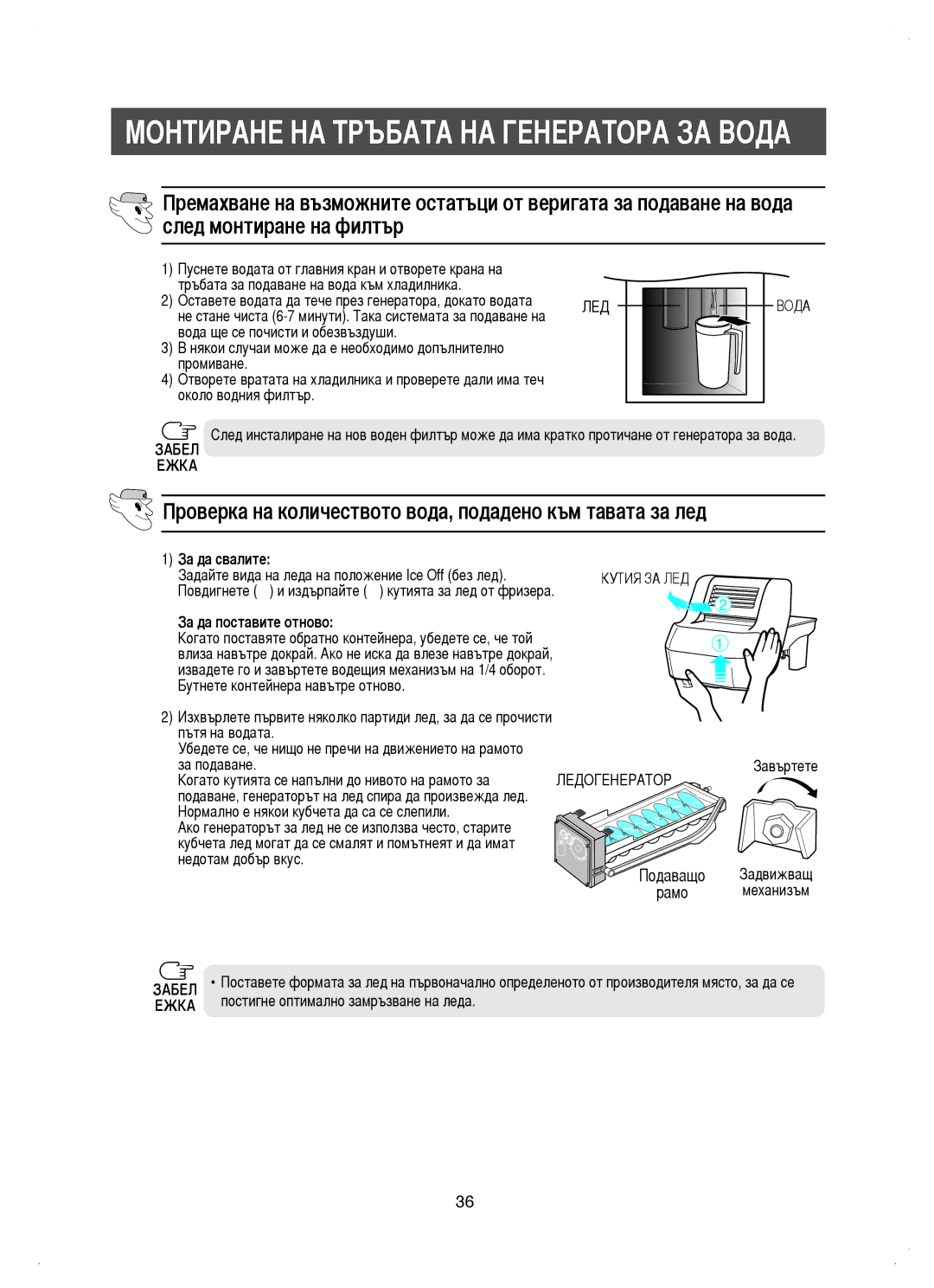 Samsung RM25KGRS1/BUL Проверка на количеството вода, подадено към тавата за лед, За да свалите, За да поставите отново 