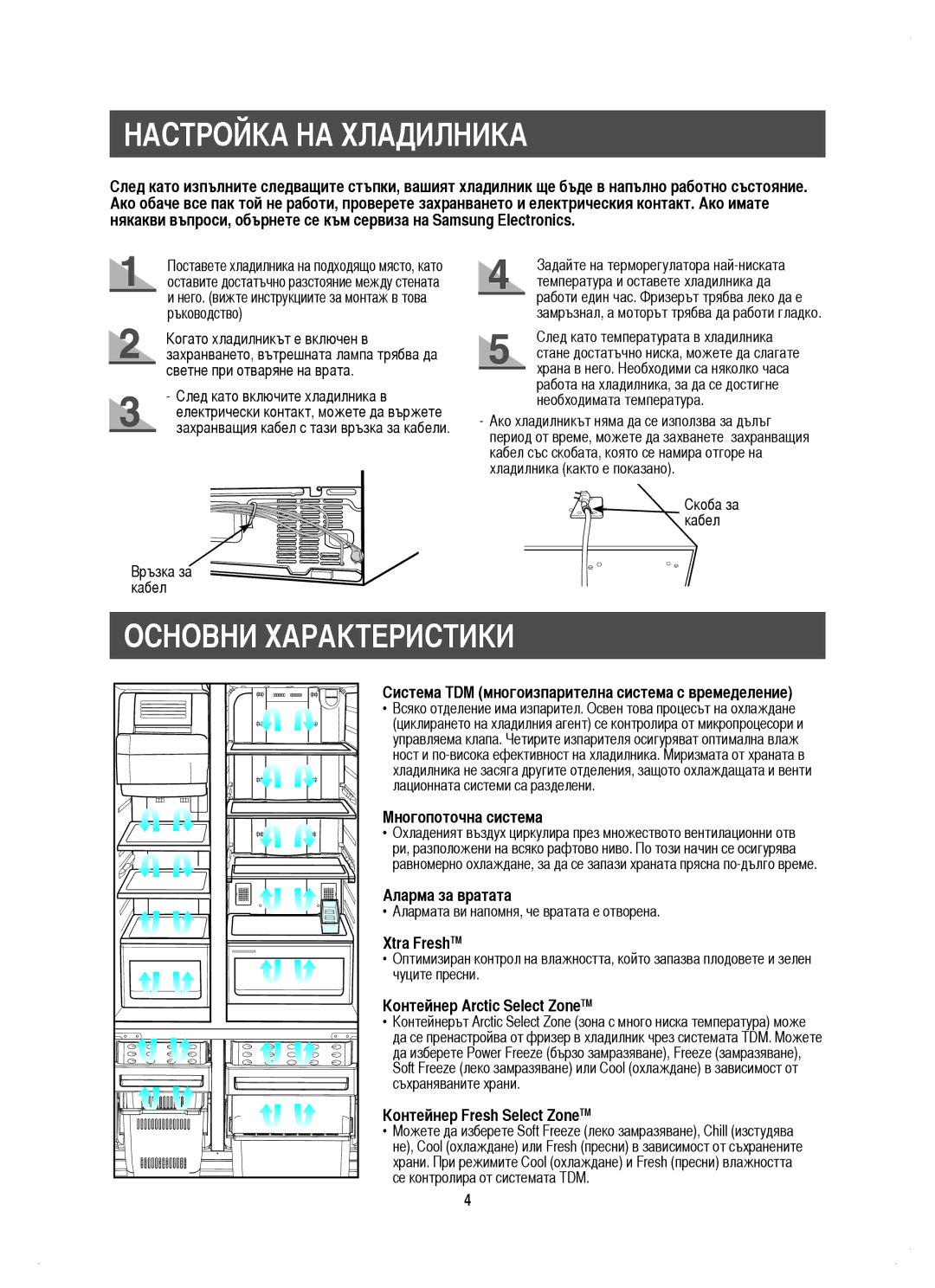 Samsung RM25KGRS1/BUL, RM25KGRS1/EUR manual Настройка НА Хладилника, Основни Характеристики 