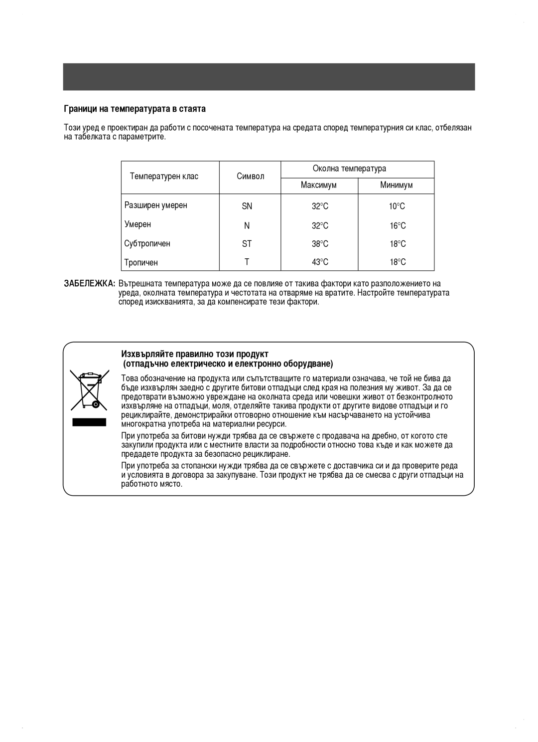 Samsung RM25KGRS1/BUL, RM25KGRS1/EUR manual Граници на температурата в стаята, Изхвърляйте правилно този продукт 