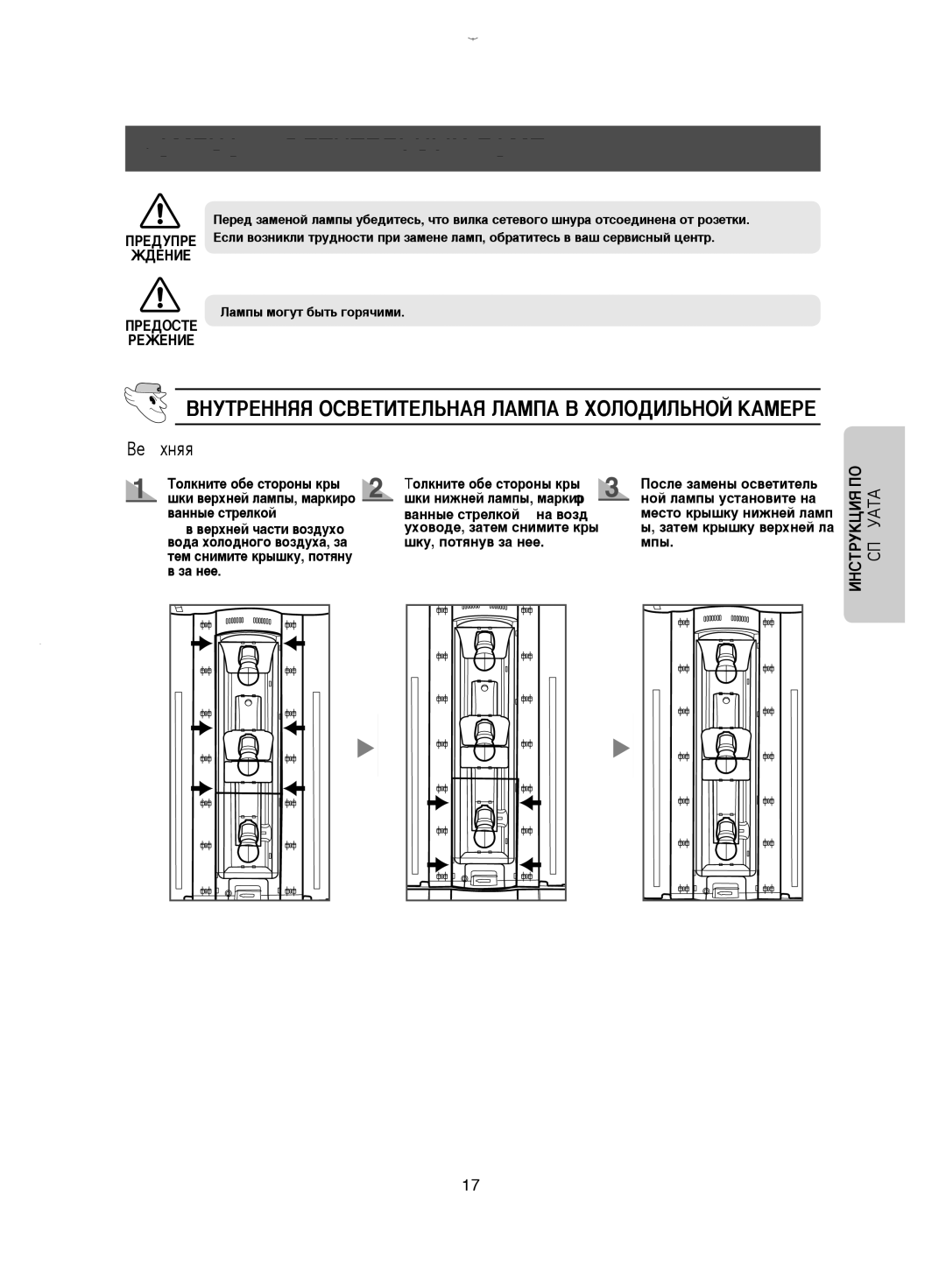 Samsung RM25KGRS1/BWT manual ÁÄåÖçÄ éëÇÖíàíÖãúçõï ãÄåè, ÇçìíêÖççüü éëÇÖíàíÖãúçÄü ãÄåèÄ Ç ïéãéÑàãúçéâ äÄåÖêÖ, ÇÂpıÌ 