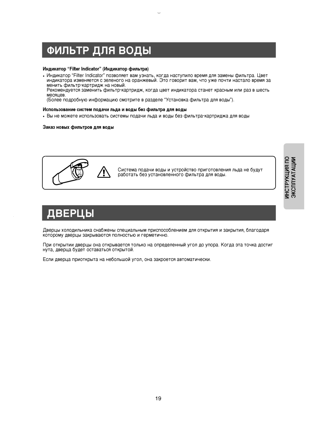 Samsung RM25KGRS1/BWT Îàãúíê Ñãü ÇéÑõ, ÑÇÖêñõ, ÀÌ‰ËÍ‡ÚÓp Filter Indicator àÌ‰ËÍ‡ÚÓp ÙËÎ¸Úp‡, ‡Í‡Á ÌÓ‚˚ı ÙËÎ¸ÚpÓ‚ ‰Î ‚Ó‰˚ 