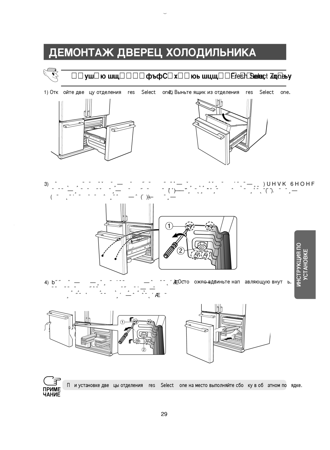 Samsung RM25KGRS1/BWT, RM25KGRS1/EUR manual Порядок демонтажа/сборки дверцы отделения Fresh Select Zone 