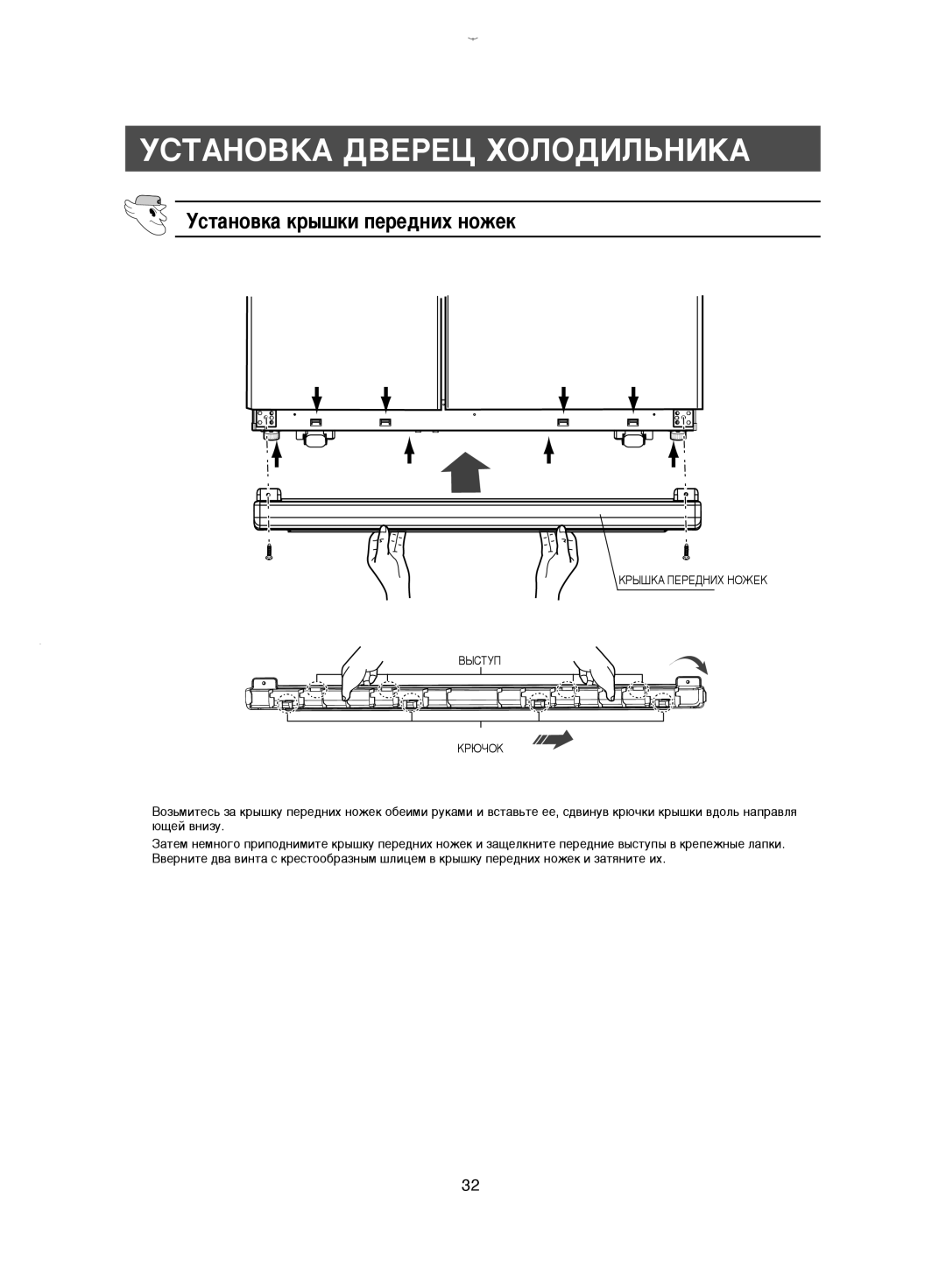 Samsung RM25KGRS1/EUR, RM25KGRS1/BWT manual ÌÒÚ‡ÌÓ‚Í‡ Íp˚¯ÍË ÔÂpÂ‰ÌËı Ìóêâí, ÄêõòäÄ èÖêÖÑçàï çéÜÖä Çõëíìè Äêûóéä 