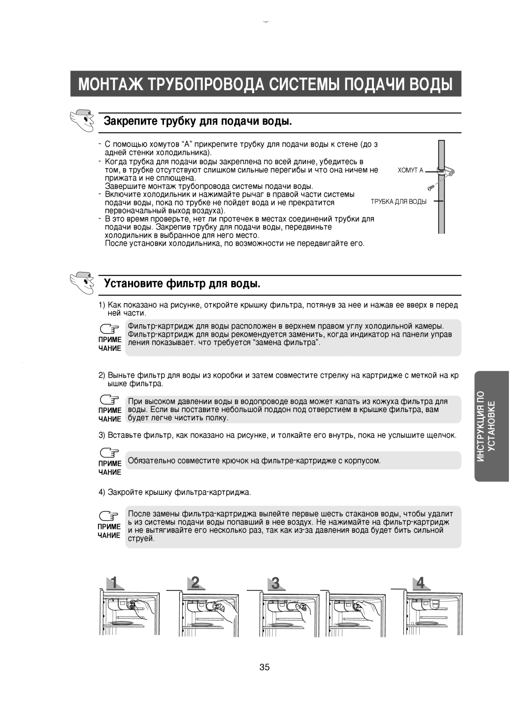 Samsung RM25KGRS1/BWT manual ‡ÍpÂÔËÚÂ ÚpÛ·ÍÛ ‰Î ÔÓ‰‡˜Ë ‚Ó‰˚, ÌÒÚ‡ÌÓ‚ËÚÂ ÙËÎ¸Úp ‰Î ‚Ó‰˚, ‡ÍpÓÈÚÂ Íp˚¯ÍÛ ÙËÎ¸Úp‡-Í‡pÚpË‰Ê‡ 