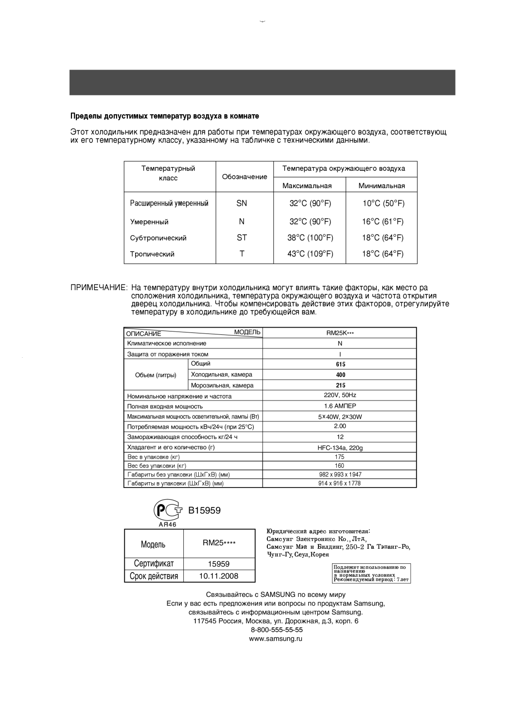 Samsung RM25KGRS1/EUR, RM25KGRS1/BWT manual ÈpÂ‰ÂÎ˚ ‰ÓÔÛÒÚËÏ˚ı ÚÂÏÔÂp‡ÚÛp ‚ÓÁ‰Ûı‡ ‚ ÍÓÏÌ‡ÚÂ 