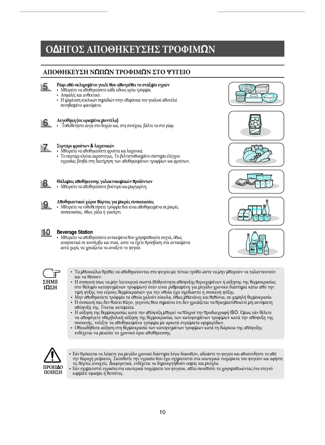 Samsung RM25KGRS1/EUR manual Beverage Station, Σημε Ιωση 