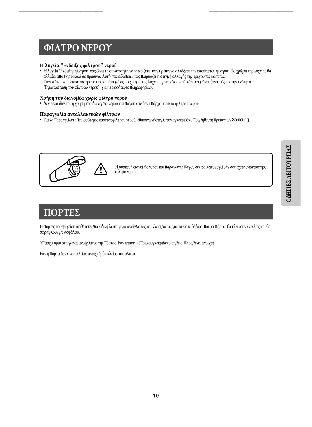 Samsung RM25KGRS1/EUR manual Φιλτρο Νερου, Πορτεσ, Λυχνία Ένδειξης φίλτρου νερού, Χρήση του διανομέα χωρίς φίλτρο νερού 