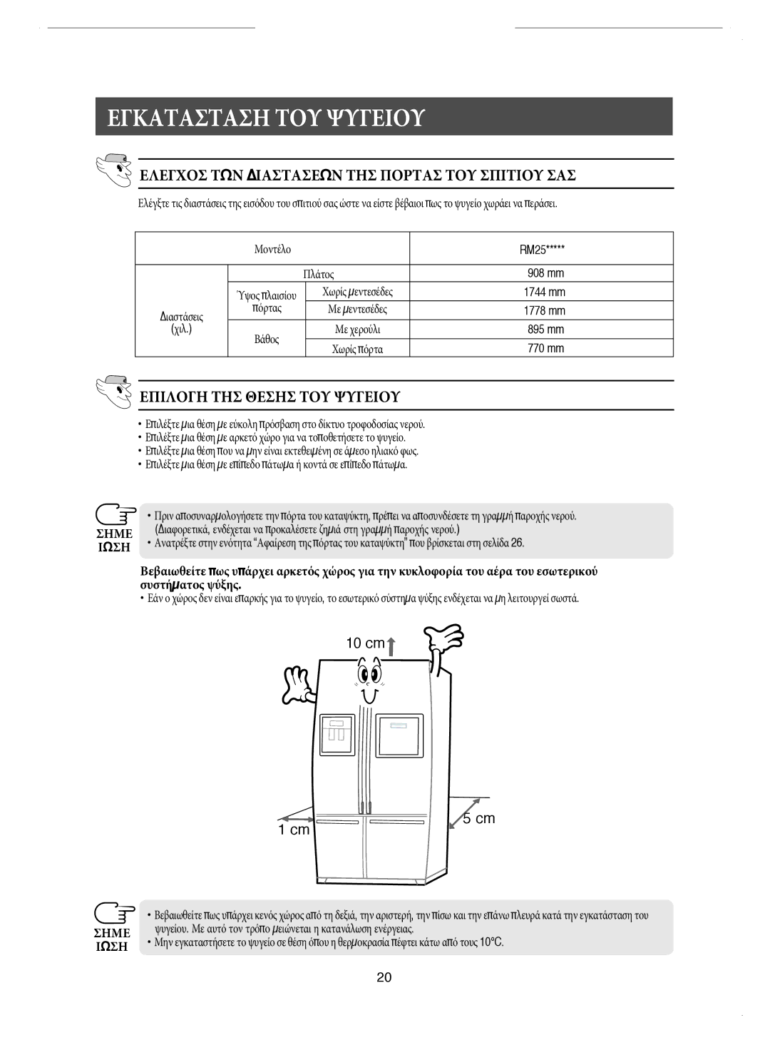 Samsung RM25KGRS1/EUR manual Σημε, Ωση 