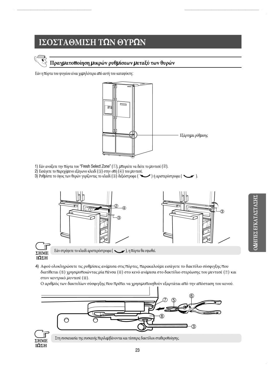 Samsung RM25KGRS1/EUR manual Πραγματοποίηση μικρών ρυθμίσεων μεταξύ των θυρών, Σημε Εάν στρέψετε το κλειδί αριστερόστροφα 