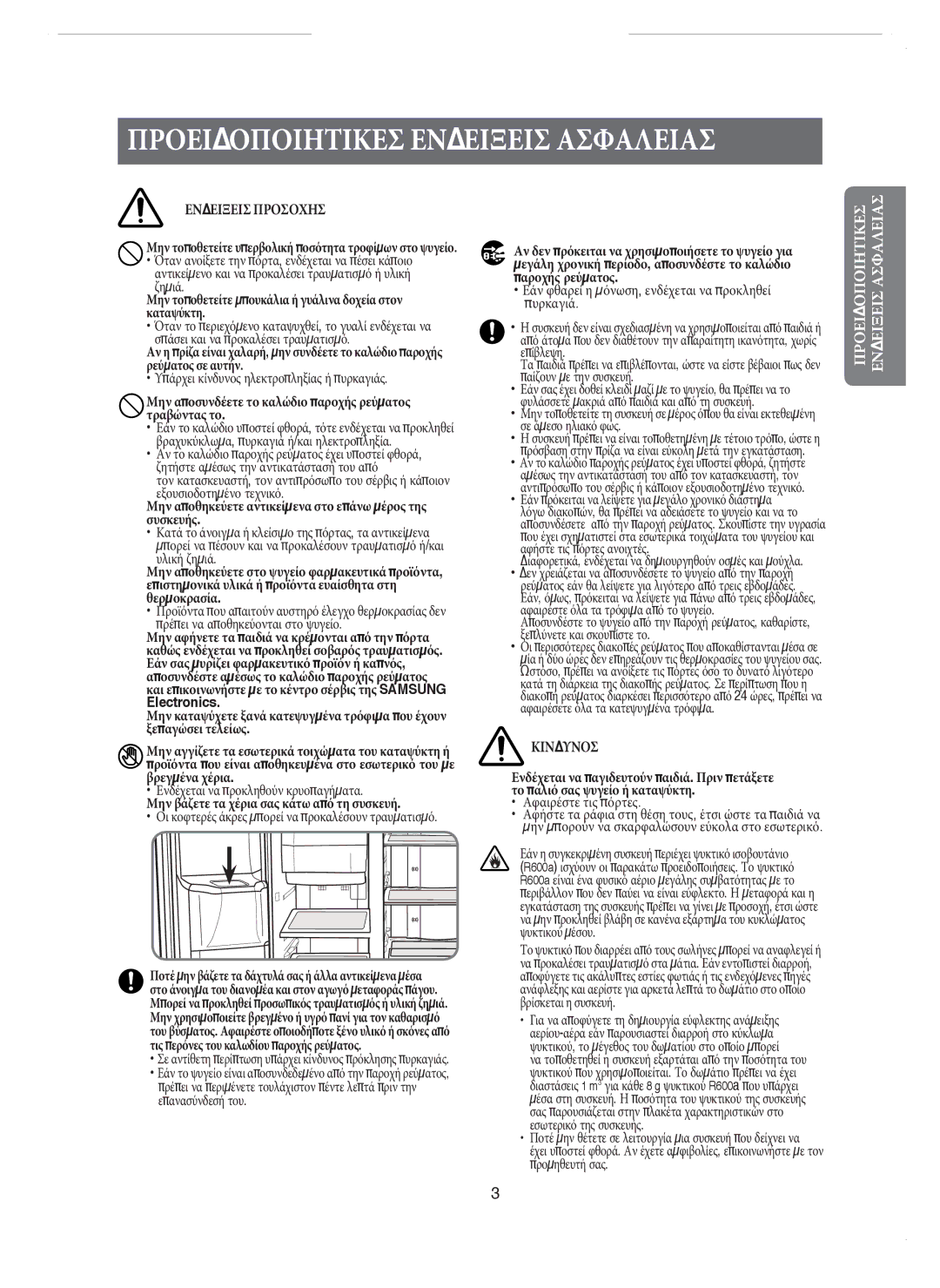 Samsung RM25KGRS1/EUR manual Ενδειξεισ Προσοχησ, Κινδυνοσ 