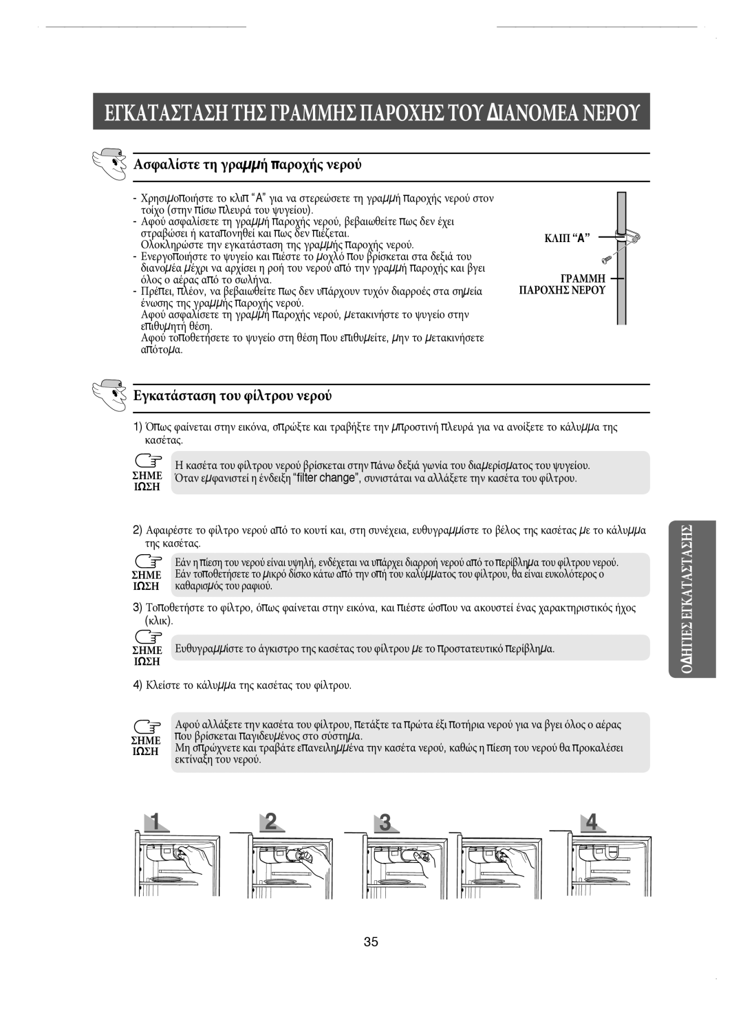 Samsung RM25KGRS1/EUR manual Ασφαλίστε τη γραμμή παροχής νερού, Εγκατάσταση του φίλτρου νερού, Κλιπ a 