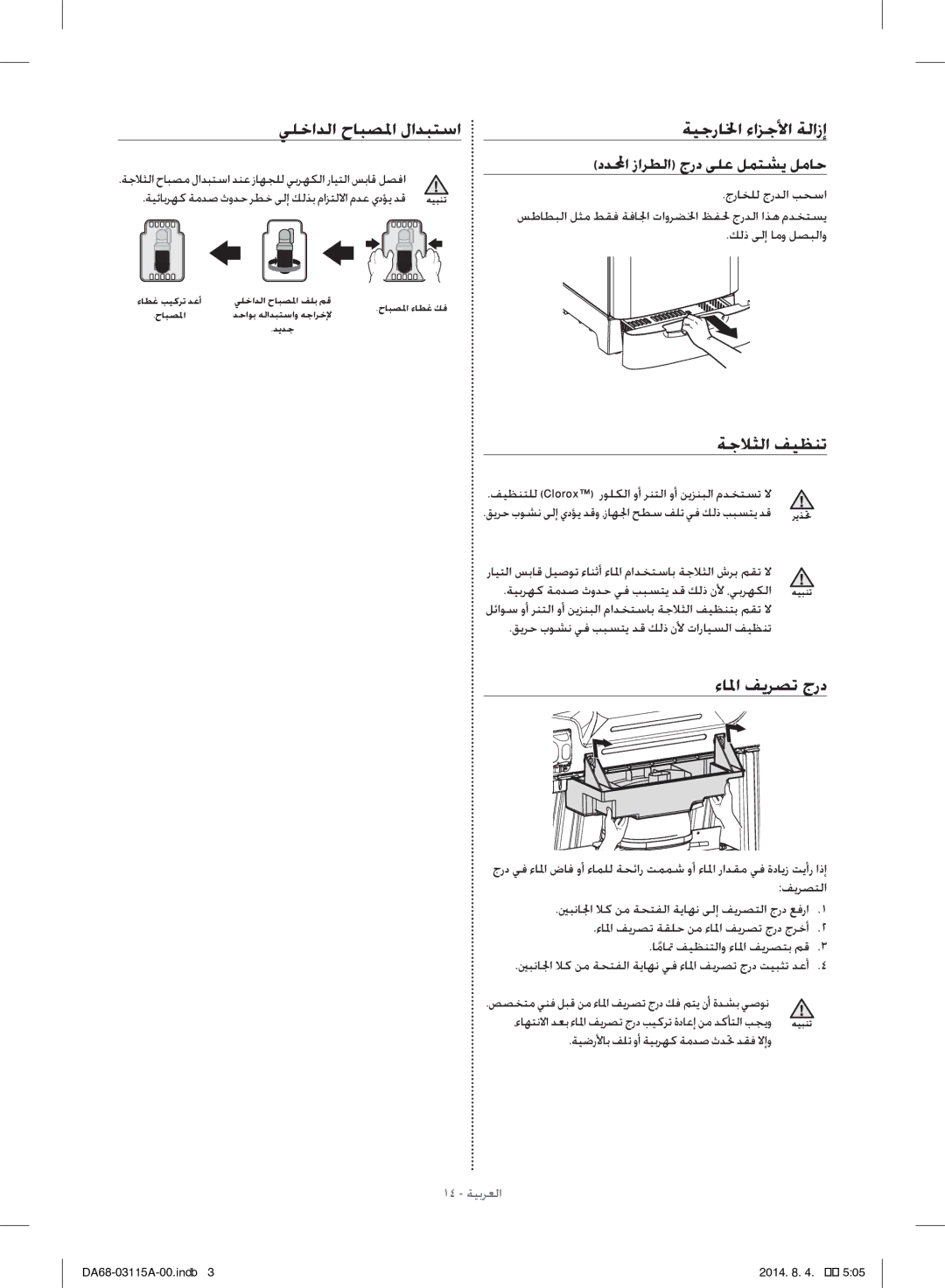 Samsung RR19H1348WW/ZA manual يلخادلا حابصلما لادبتسا, ةيجرالخا ءازجلأا ةلازإ, ةجلاثلا فيظنت, ءالما فيرصت جرد 