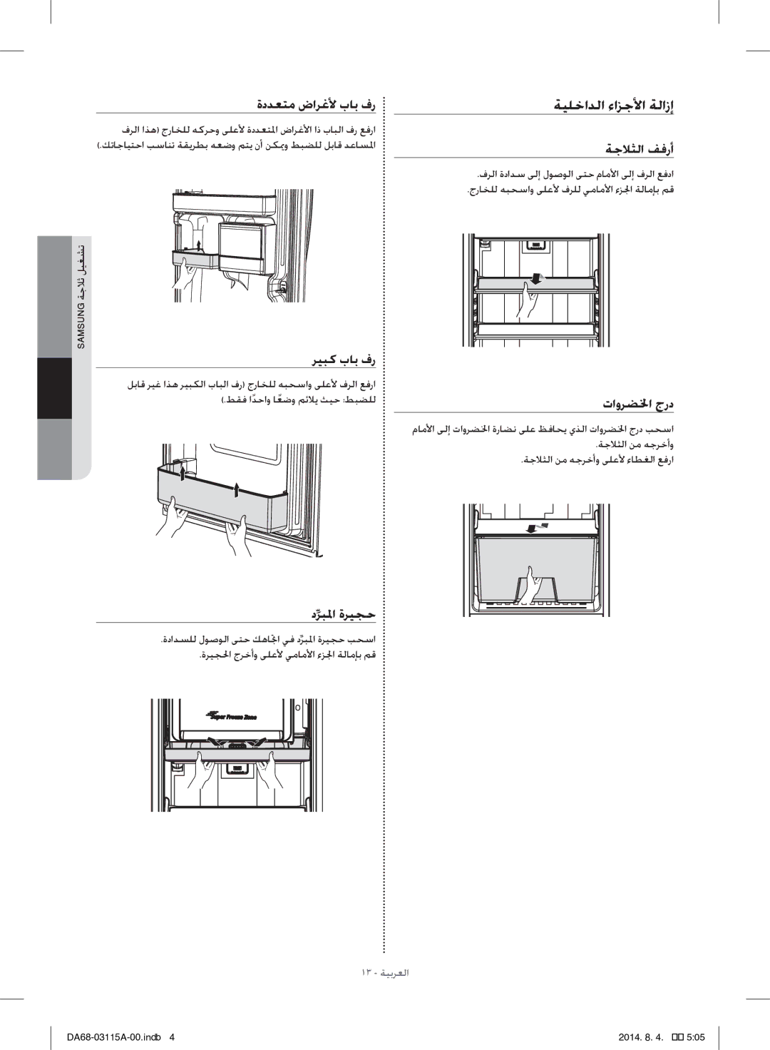 Samsung RR19H1348WW/ZA manual ةيلخادلا ءازجلأا ةلازإ, Samsung ةجلاث ليغشت, فرلا ةدادس ىلإ لوصولا ىتح ماملأا ىلإ فرلا عفدا 