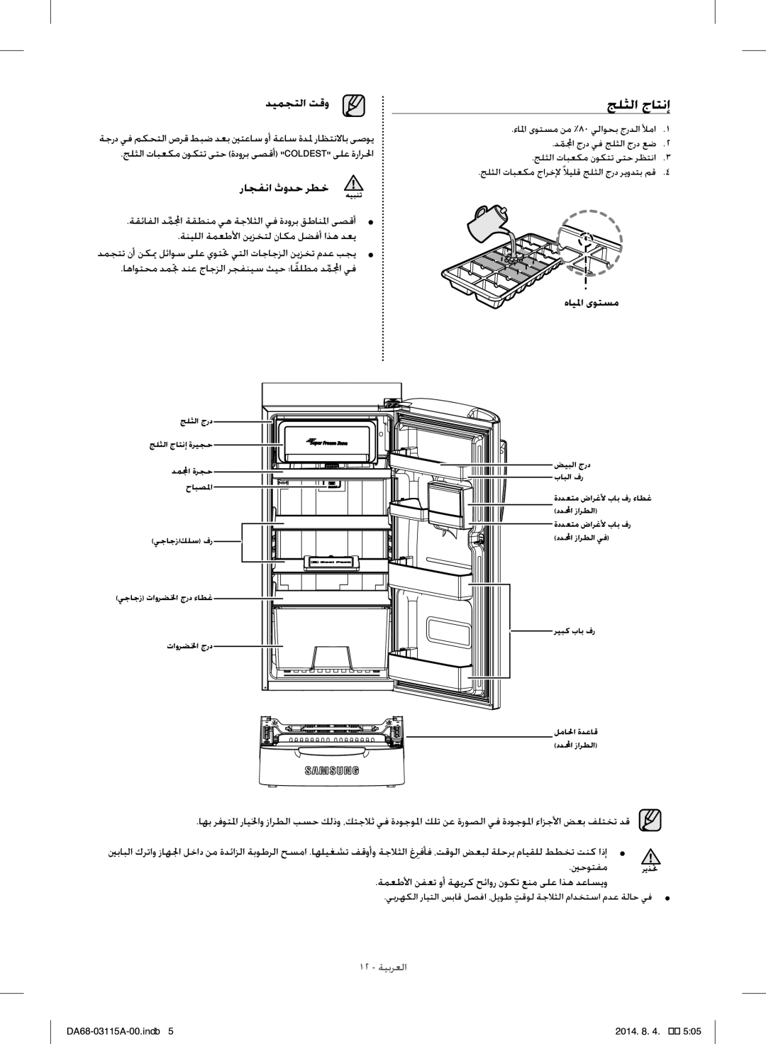 Samsung RR19H1348WW/ZA manual جلثلا جاتنإ, ديمجتلا تقو, راجفنا ثودح رطخ 