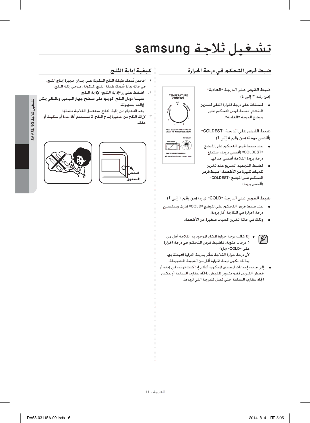 Samsung RR19H1348WW/ZA manual جلثلا ةباذإ ةيفيك, ةرارلحا ةجرد يف مكحتلا صرق طبض, ىلإ 3 مقر نم, ىلإ 5 مقر نم ةدورب ىصقأ 