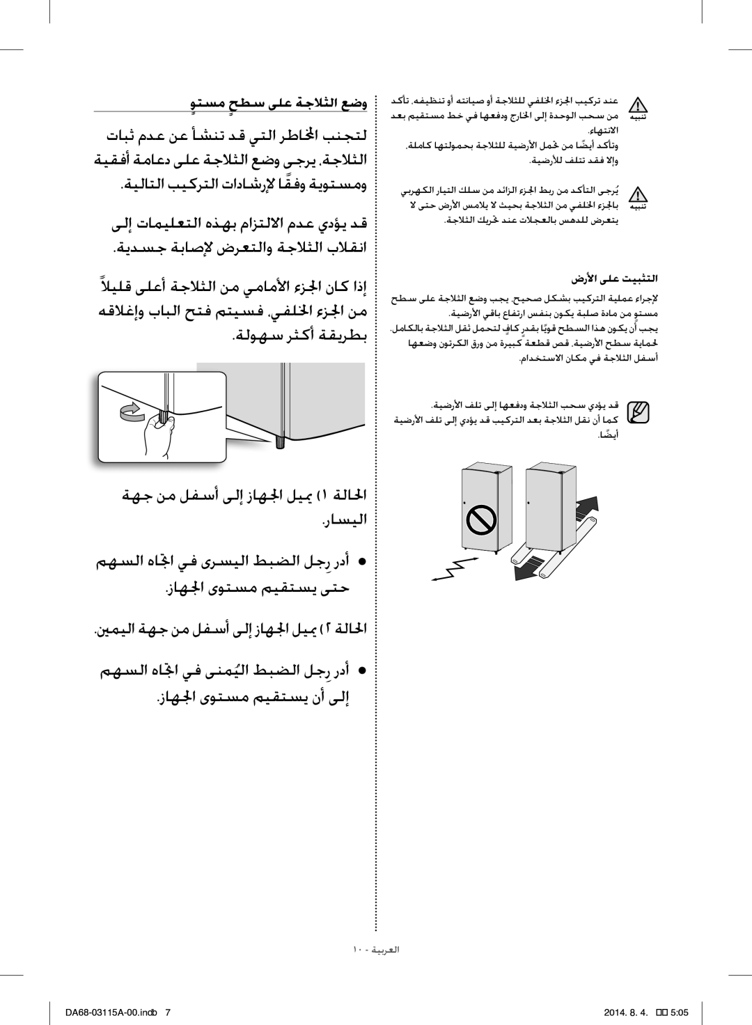 Samsung RR19H1348WW/ZA ةلوهس رثكأ ةقيرطب, راسيلا, زاهلجا ىوتسم ميقتسي ىتح, زاهلجا ىوتسم ميقتسي نأ ىلإ, ضرلأا ىلع تيبثتلا 