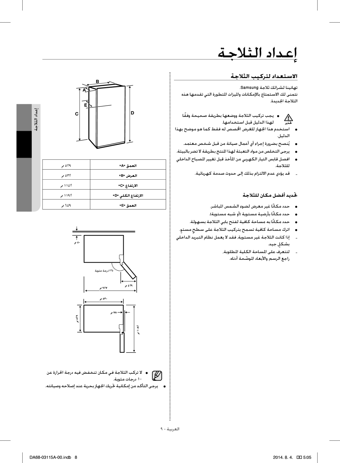 Samsung RR19H1348WW/ZA manual ةجلاثلا دادعإ, ةجلاثلا بيكرتل دادعتسلاا, ةجلاثلل ناكم لضفأ ديدتح 