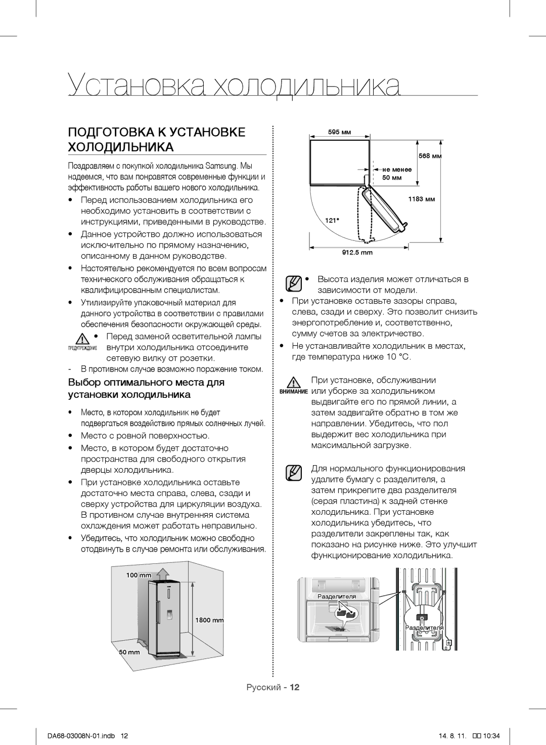 Samsung RR35H6110SP/ML manual Установка холодильника, Подготовка К Установке Холодильника 