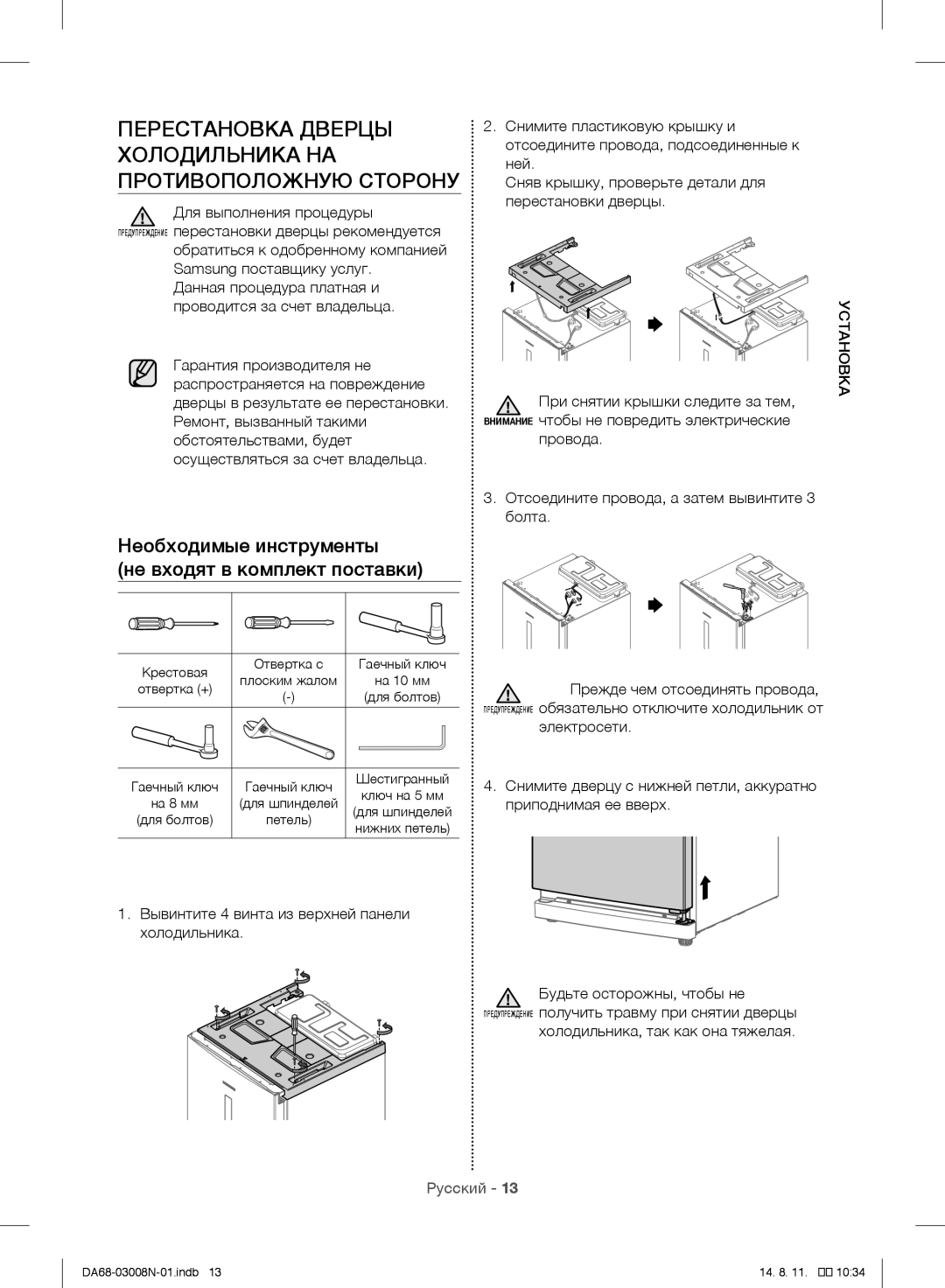 Samsung RR35H6110SP/ML manual Перестановка Дверцы Холодильника НА Противоположную Сторону 