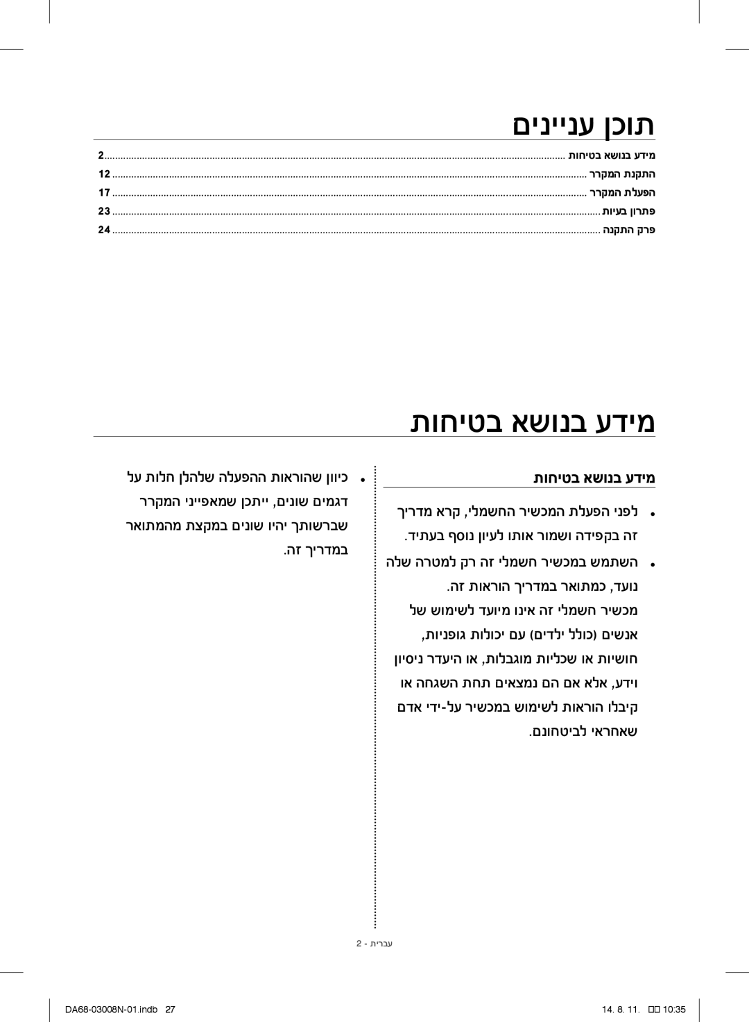 Samsung RR35H6110SP/ML manual תוחיטב אשונב עדימ, הז ךירדמב, םנוחטיבל יארחאש, ראותמהמ תצקמב םינוש ויהי ךתושרבש 