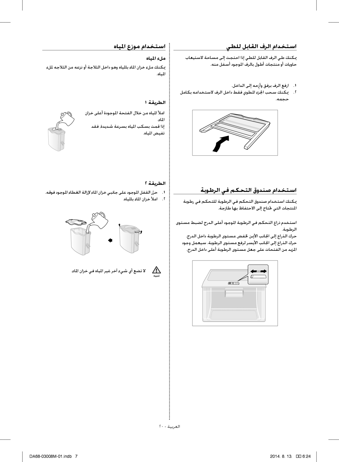 Samsung RR35H66107F/SG manual نازخ ىلعأ ةدوجولما ةحتفلا للاخ نم هايلما لأما, هايلما ضيفت, هايلماب ءالما نازخ لأما, همجح 