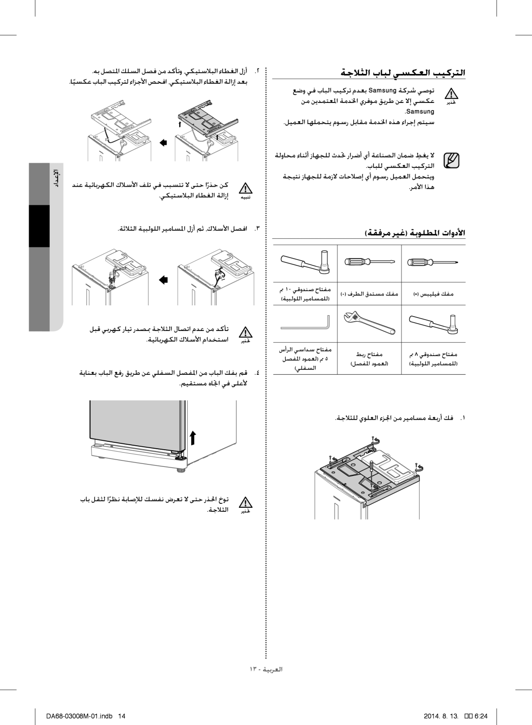 Samsung RR35H61107F/ZA manual دادعلإا هب لصتلما كلسلا لصف نم دكأتو ،يكيتسلابلا ءاطغلا لزأ, Samsung, بابلل يسكعلا بيكرتلا 