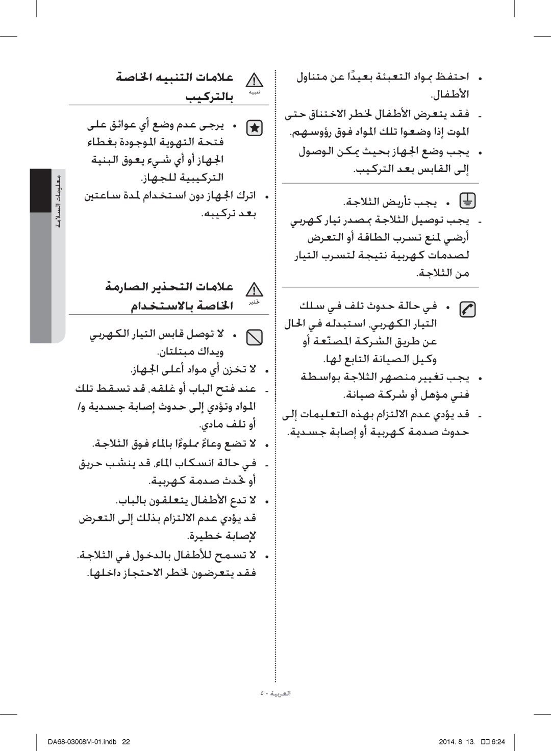 Samsung RR35H66107F/GH manual يبرهكلا رايتلا سباق لصوت لا ناتلتبم كاديو, ةريطخ ةباصلإ, ةيدسج ةباصإ وأ ةيبرهك ةمدص ثودح 