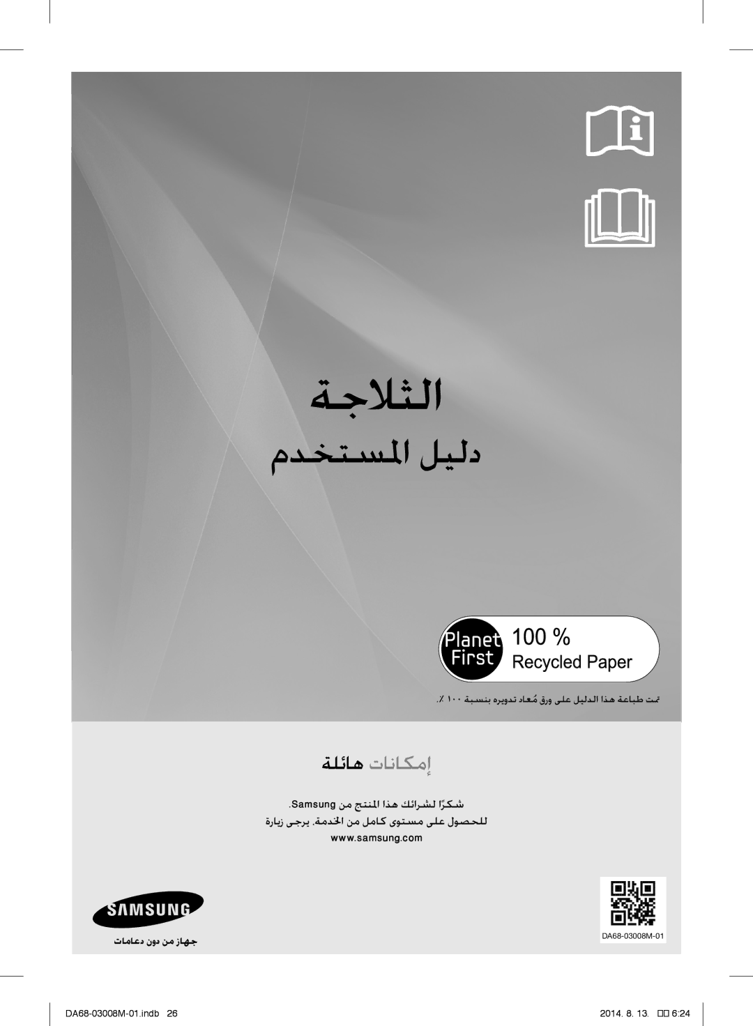 Samsung RR35H6110WW/ZA, RR35H6110SS/EF manual 100 ةبسنب هريودت داعمُقرو ىلع ليلدلا اذه ةعابط تتم, تاماعد نود نم زاهج 