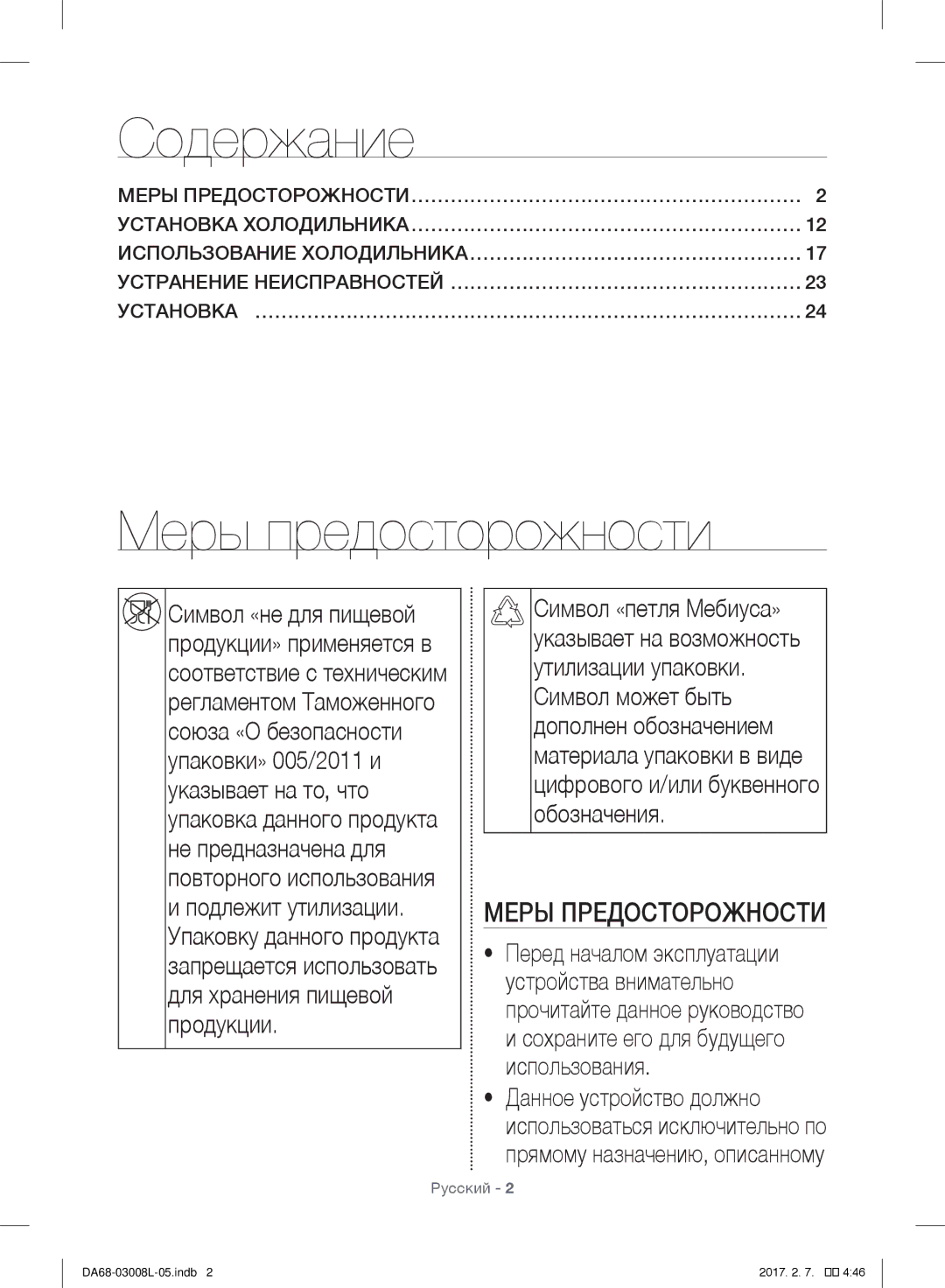 Samsung RR35H61507F/WT, RR35H6150SS/WT manual Содержание, Меры предосторожности, Меры Предосторожности 