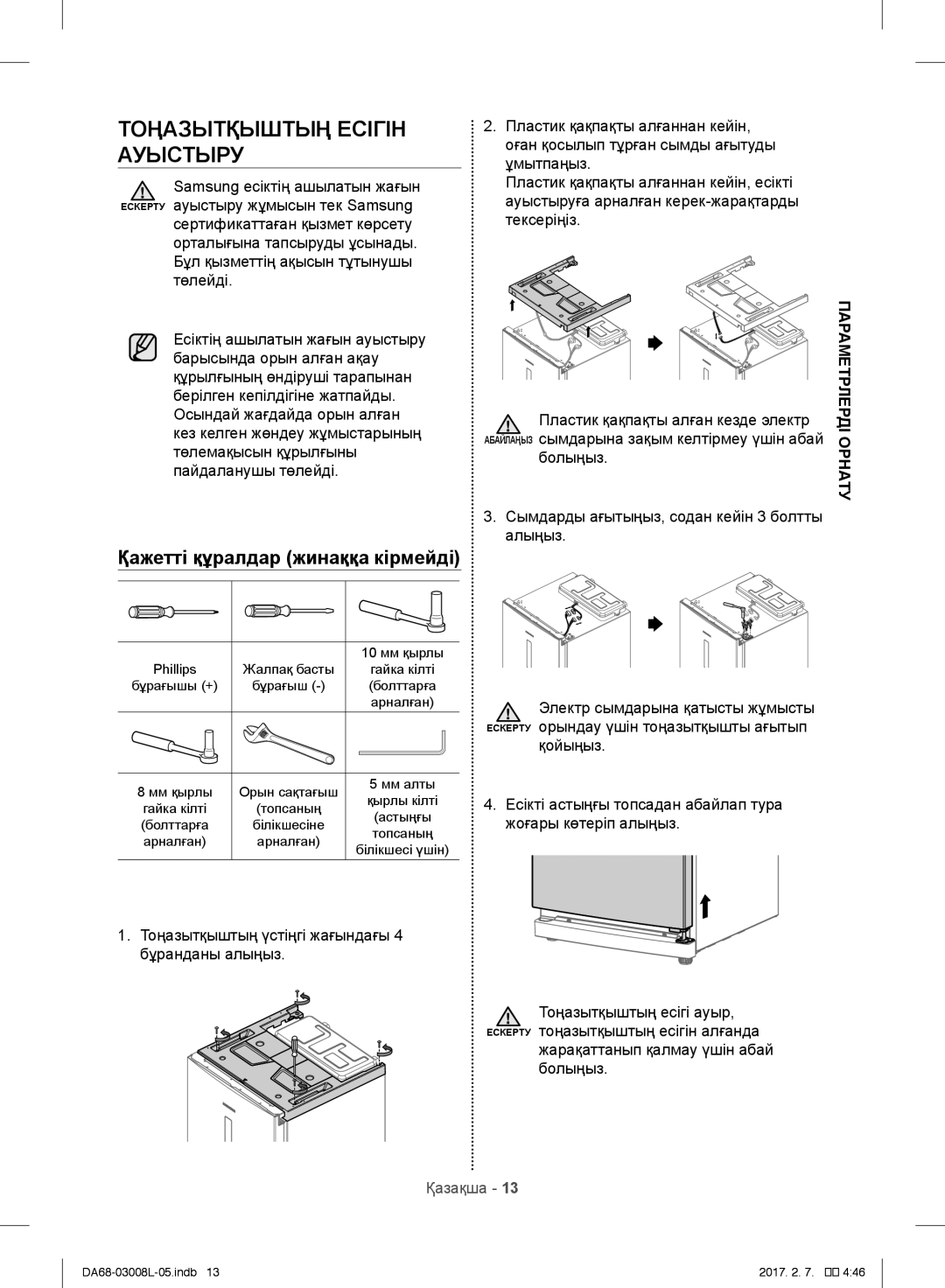 Samsung RR35H6150SS/WT, RR35H61507F/WT manual Болыңыз Сымдарды ағытыңыз, содан кейін 3 болтты алыңыз, Орнату Параметрлерді 