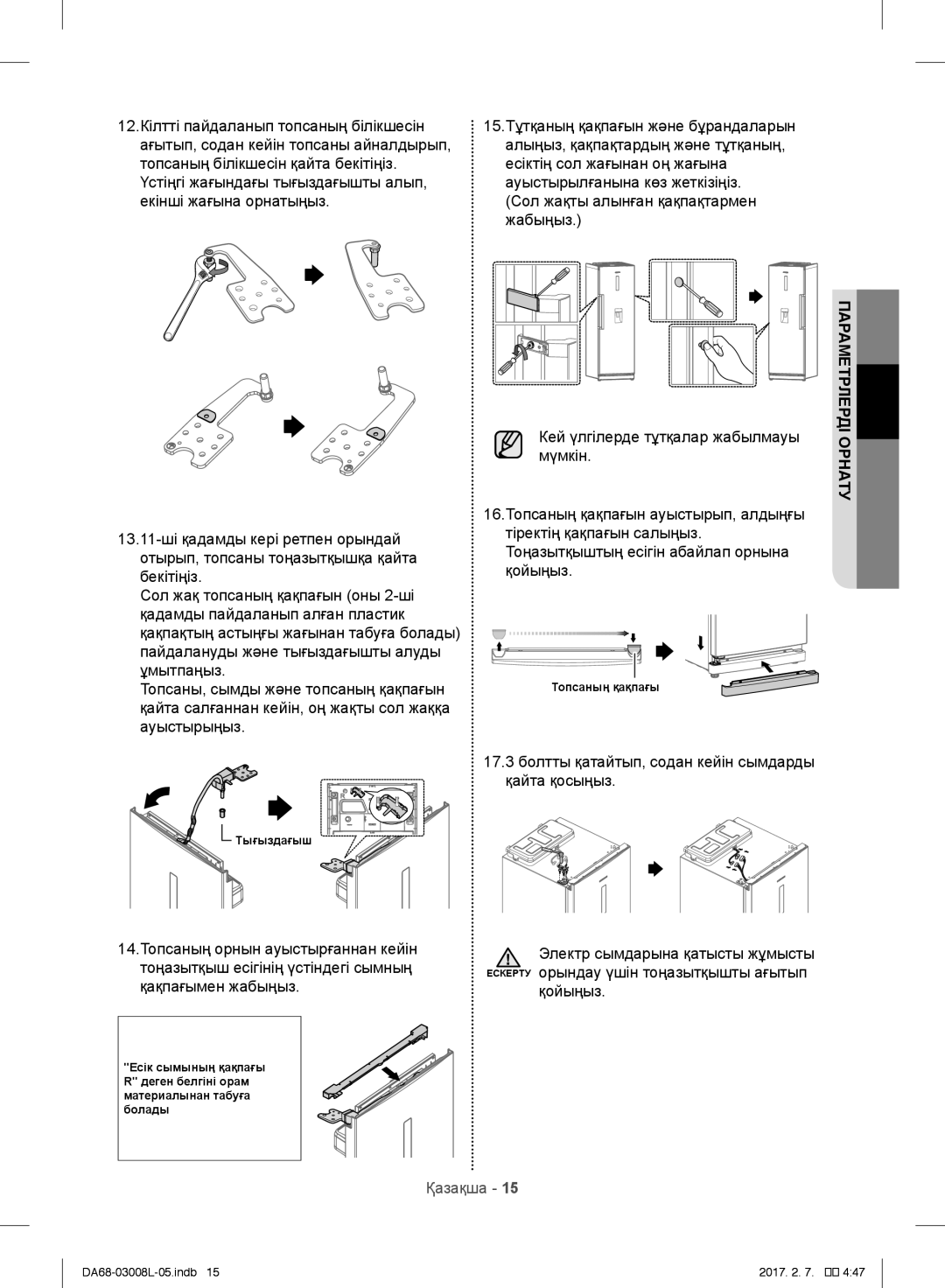 Samsung RR35H6150SS/WT, RR35H61507F/WT manual 17.3 болтты қатайтып, содан кейін сымдарды қайта қосыңыз, Қойыңыз 