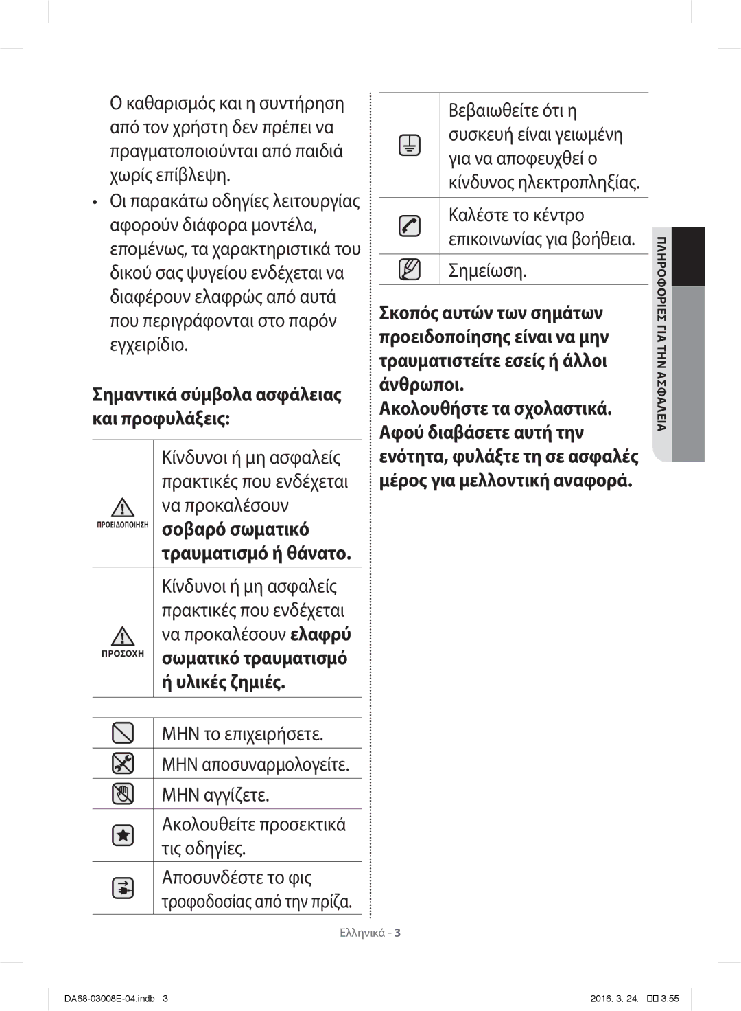 Samsung RR35H6165SS/ES, RR35H6165SS/EF manual Προσοχή σωματικό τραυματισμό Υλικές ζημιές, Πληροφορίες για τηνασφάλεια 