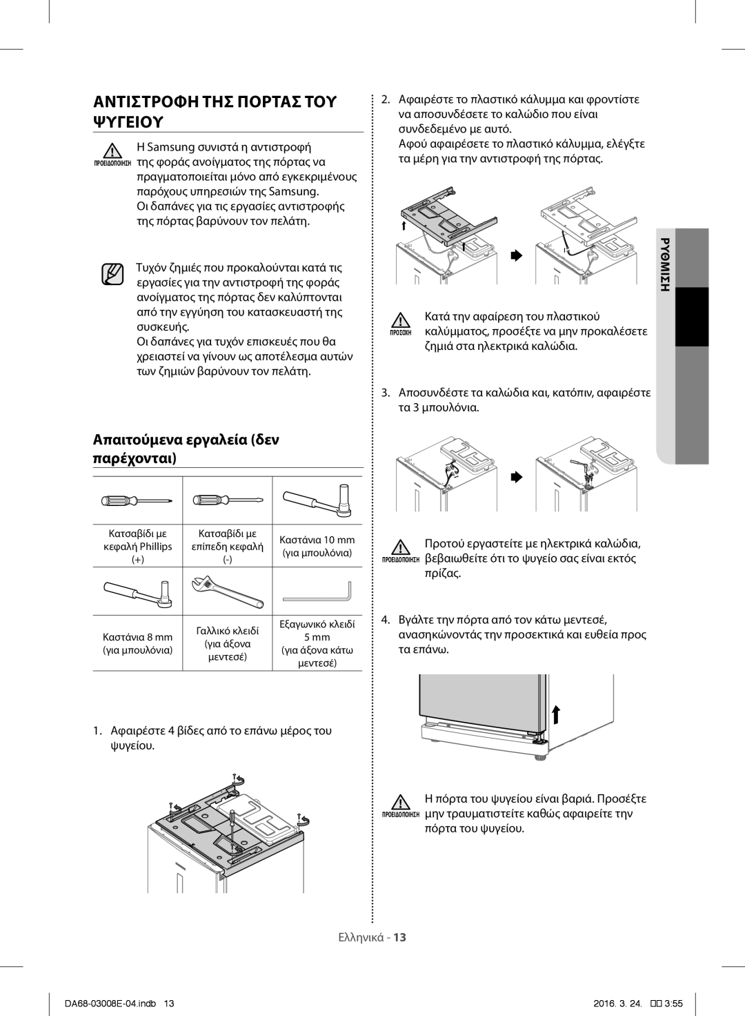 Samsung RR35H6000WW/ES, RR35H6165SS/EF, RR35H61657F/EF, RR35H6000SA/EF, RR35H6165SS/ES manual Ρύθμιση, Πόρτα του ψυγείου 