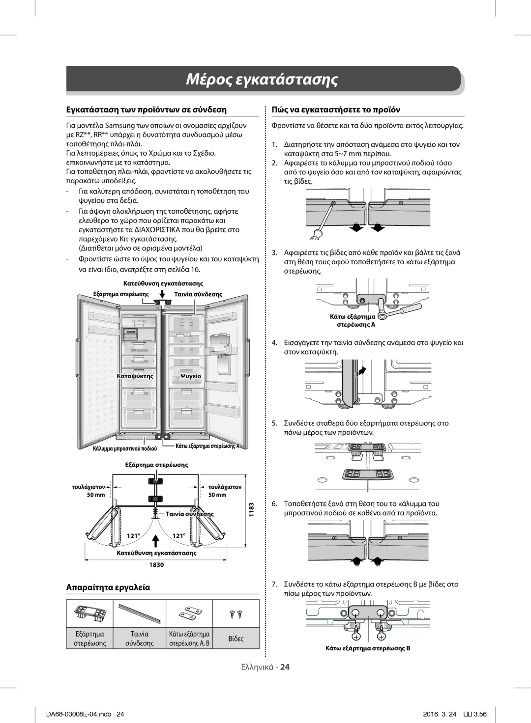 Samsung RR35H6165SS/EF manual Εγκατάσταση των προϊόντων σε σύνδεση, Απαραίτητα εργαλεία, Πώς να εγκαταστήσετε το προϊόν 