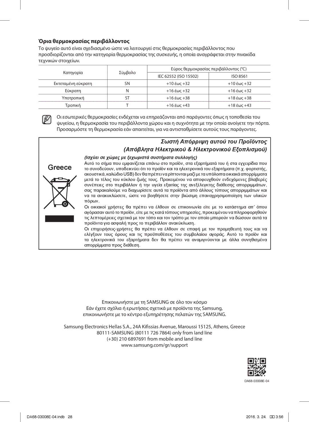 Samsung RR35H6005WW/ES, RR35H6165SS/EF manual Όρια θερμοκρασίας περιβάλλοντος, Επικοινωνήστε με τη Samsung σε όλο τον κόσμο 