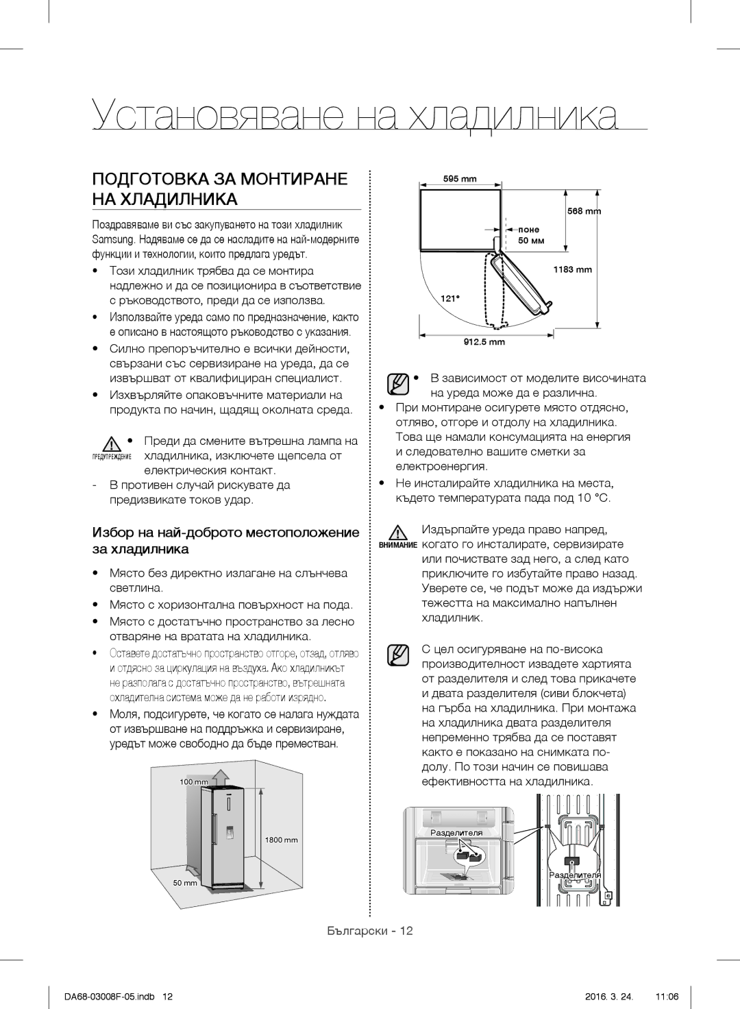 Samsung RR35H6165SS/WS, RR35H6165SS/EO, RR35H6015SS/EO Установяване на хладилника, Подготовка ЗА Монтиране НА Хладилника 