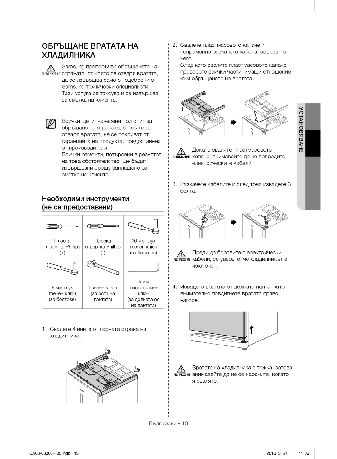 Samsung RR35H6015SS/EO, RR35H6165SS/EO, RR35H6165SS/WS, RR35H6610SS/EO manual Обръщане Вратата НА Хладилника, Сваляте 